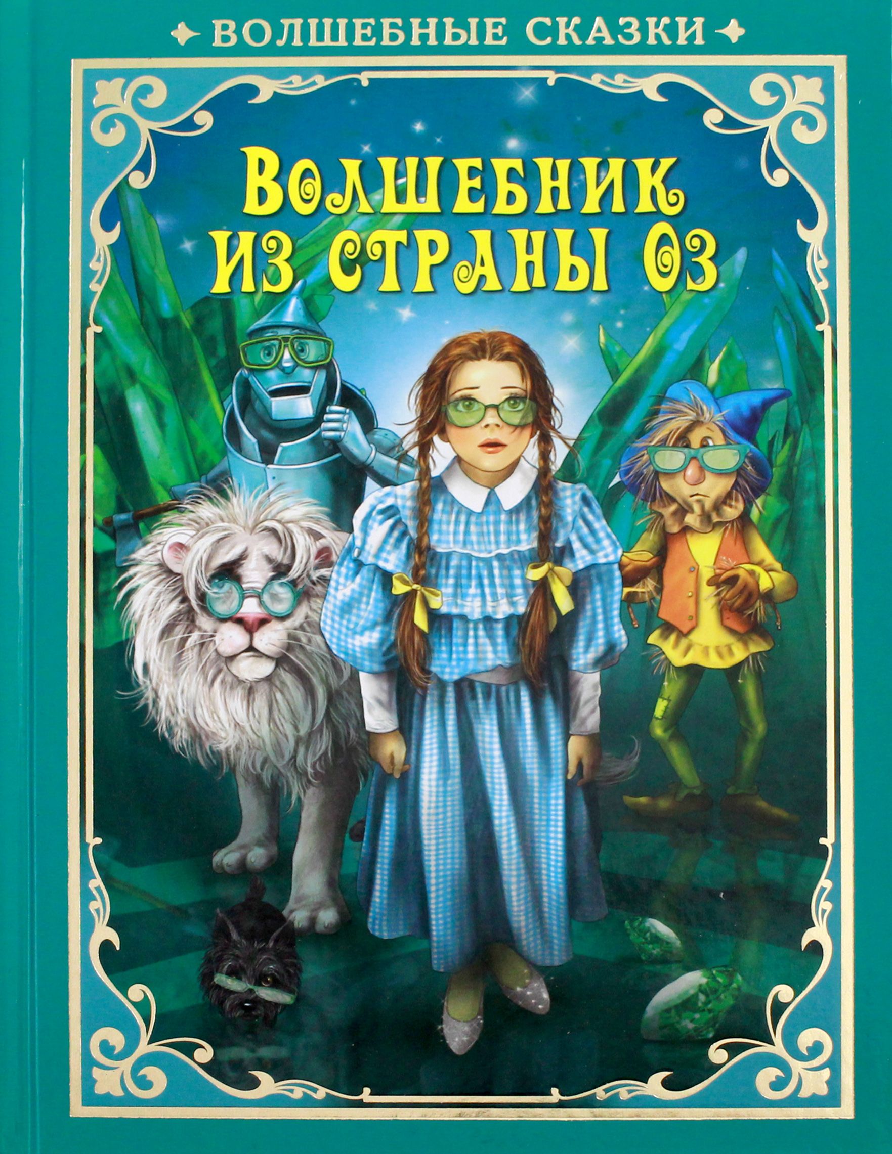 Волшебник страны Оз - купить с доставкой по выгодным ценам в  интернет-магазине OZON (1252141765)