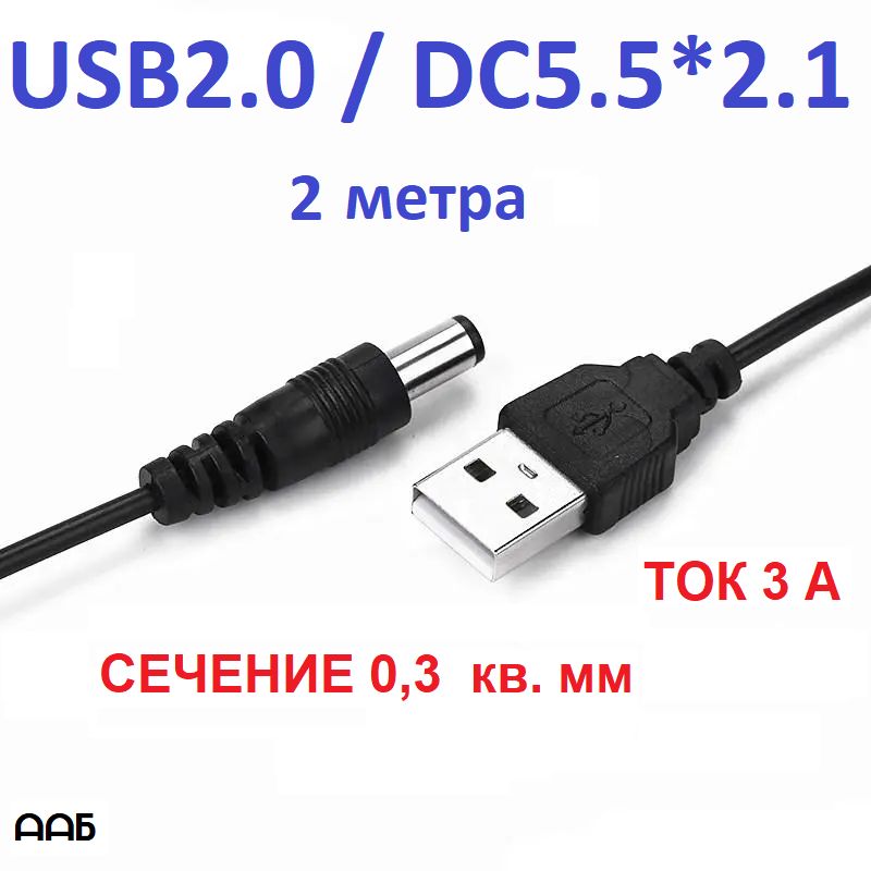 АдаптерпереходникUSB2.0/DC5.5*2.1,переходник-кабельпитания1метр,длякамерывидеонаблюдения,светодиодныхфонарей,игровойприставки