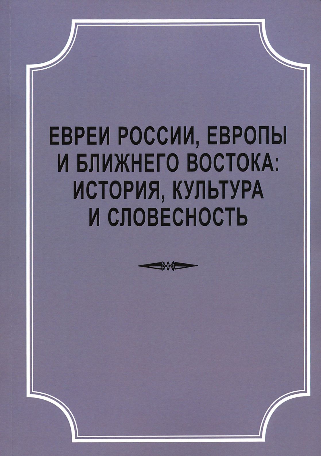 Евреи России, Европы и Ближнего Востока. История, культура и словесность. Материалы