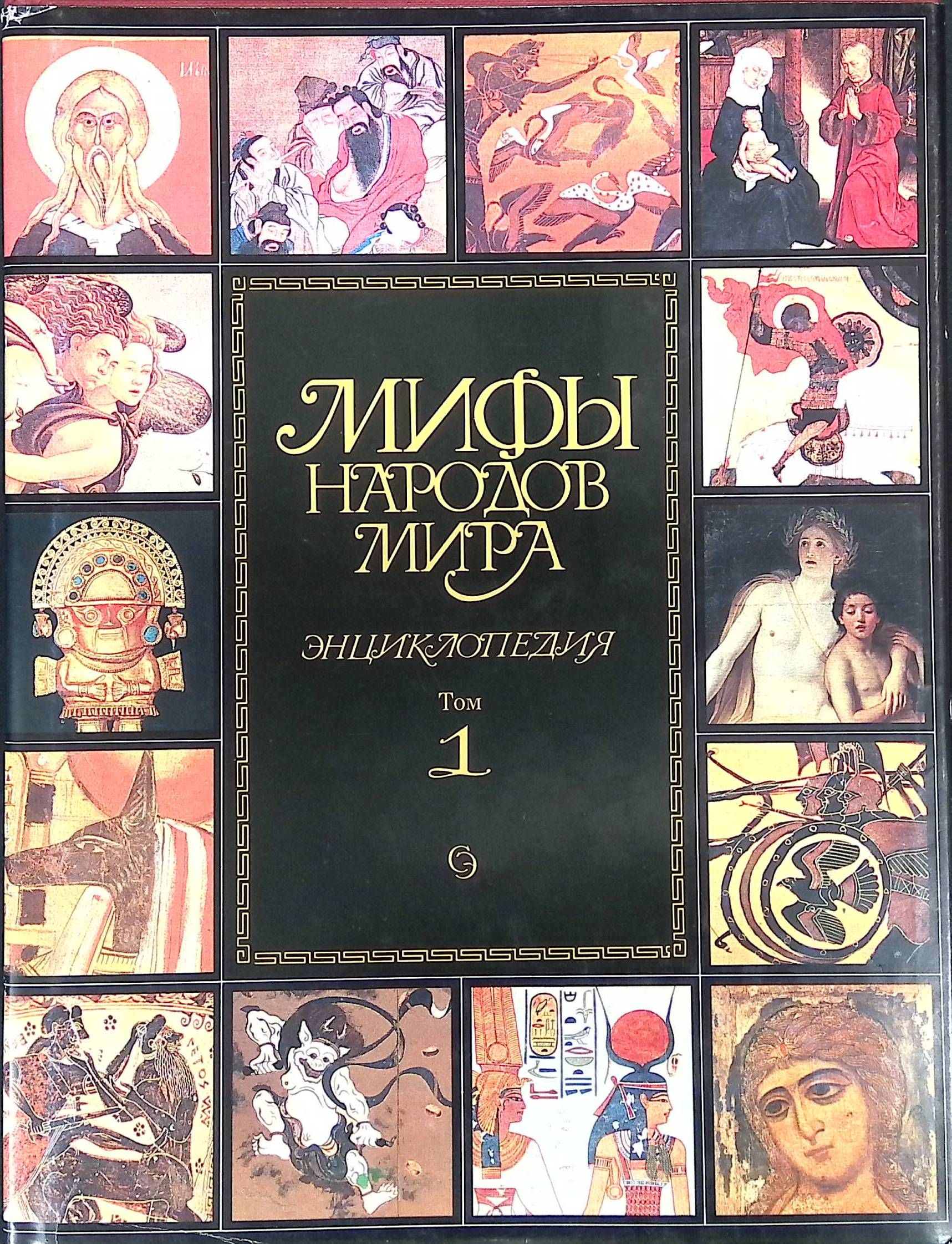 Мифы народов россии и мира 5 класс