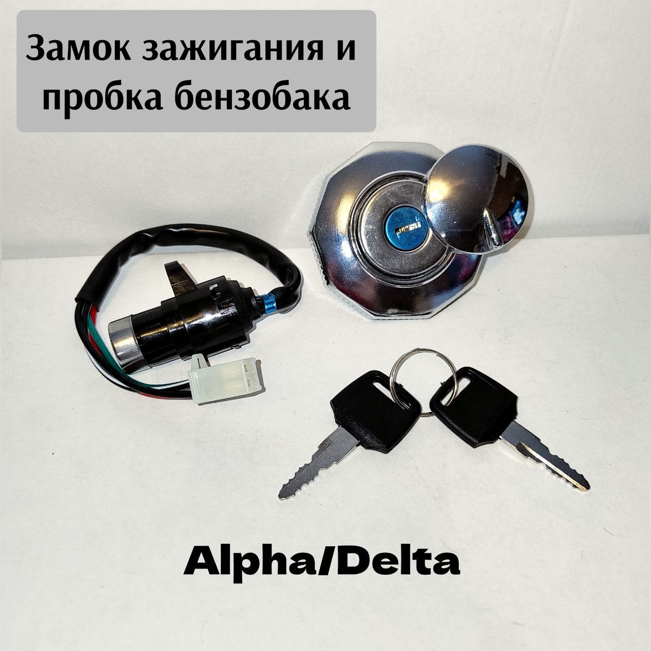 Замок зажигания альфа дельта в сборе (с крышкой бака) - купить по ...