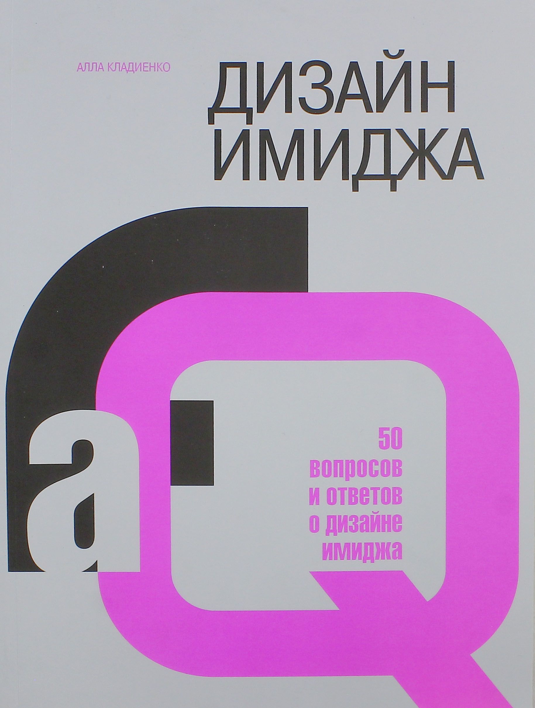 Дизайн имиджа. 50 вопросов и ответов о дизайне имиджа | Кладиенко Алла Леонидовна