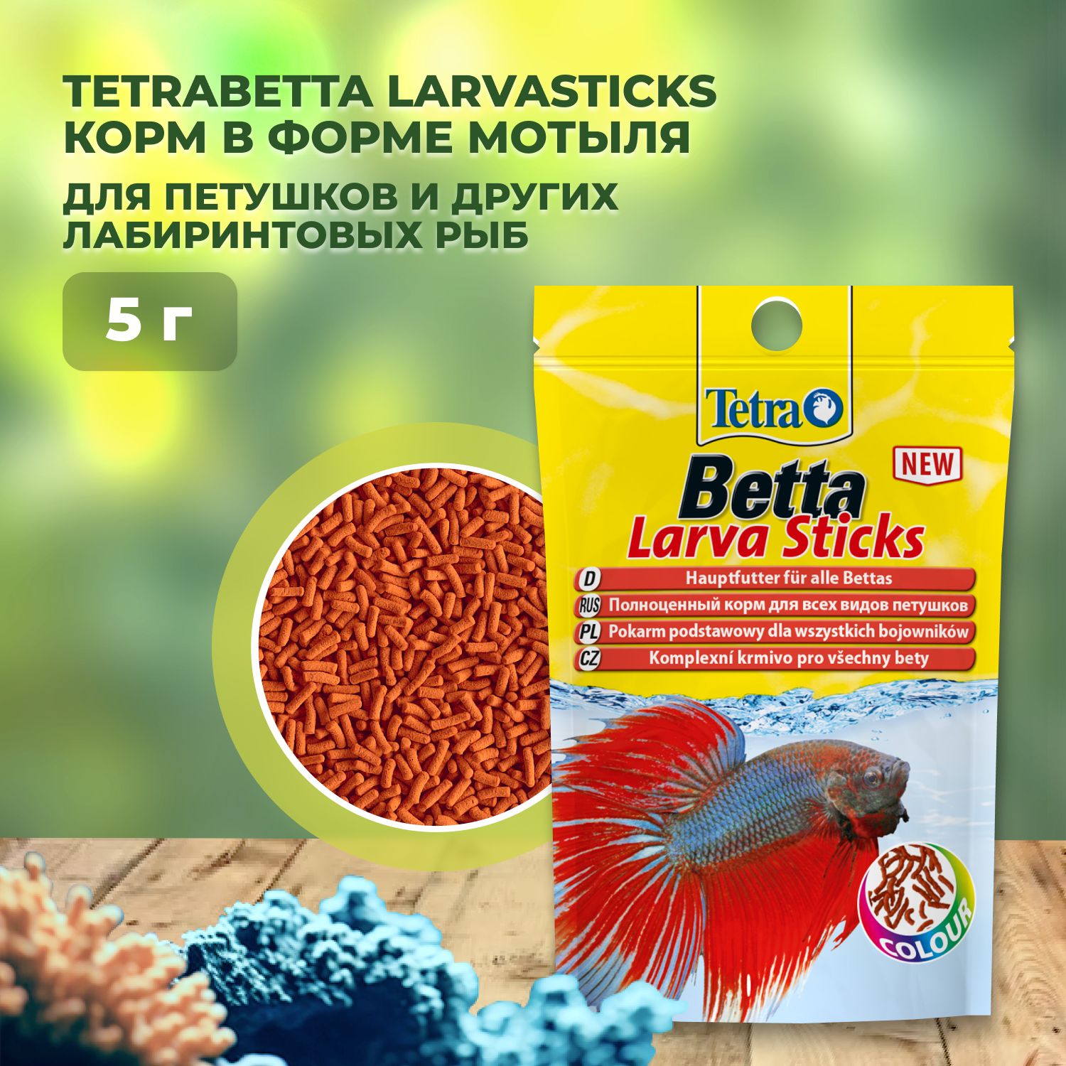 TetraBetta LarvaSticks корм в форме мотыля для петушков и других лабиринтовых рыб 5 г (sachet)