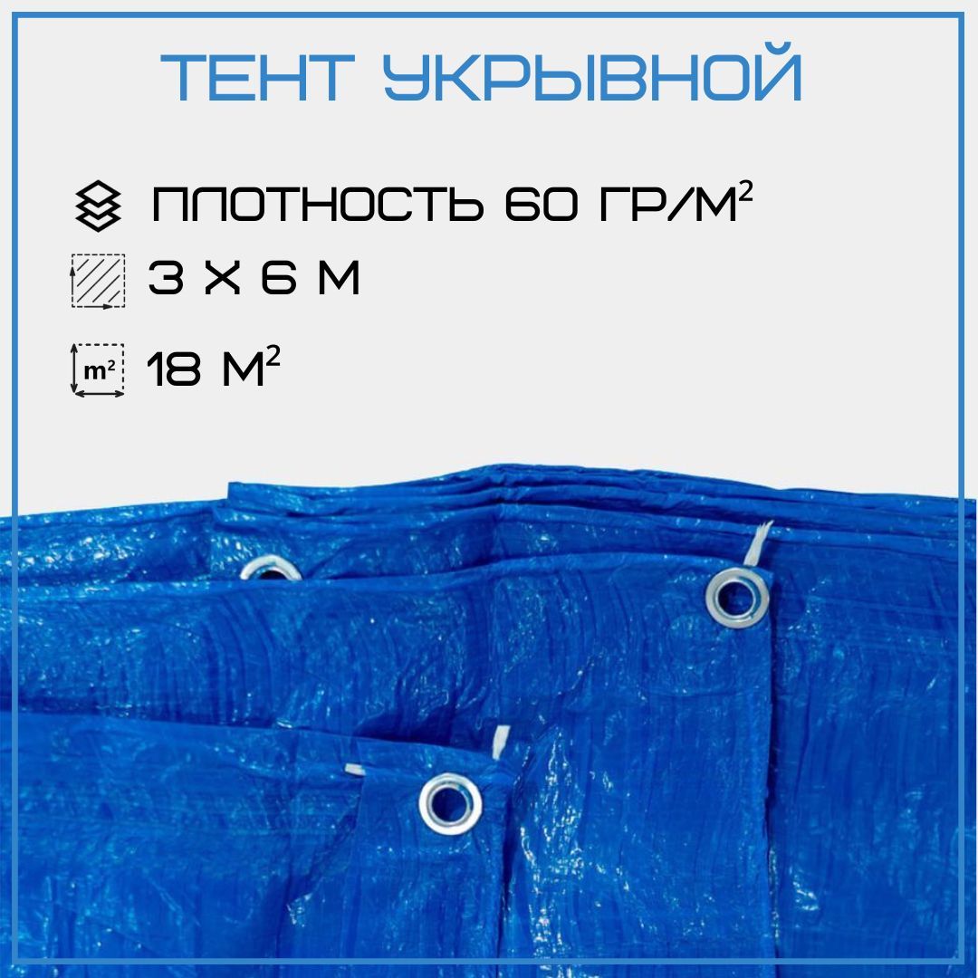 Тент укрывной 3х6 м, 60 гр/м2