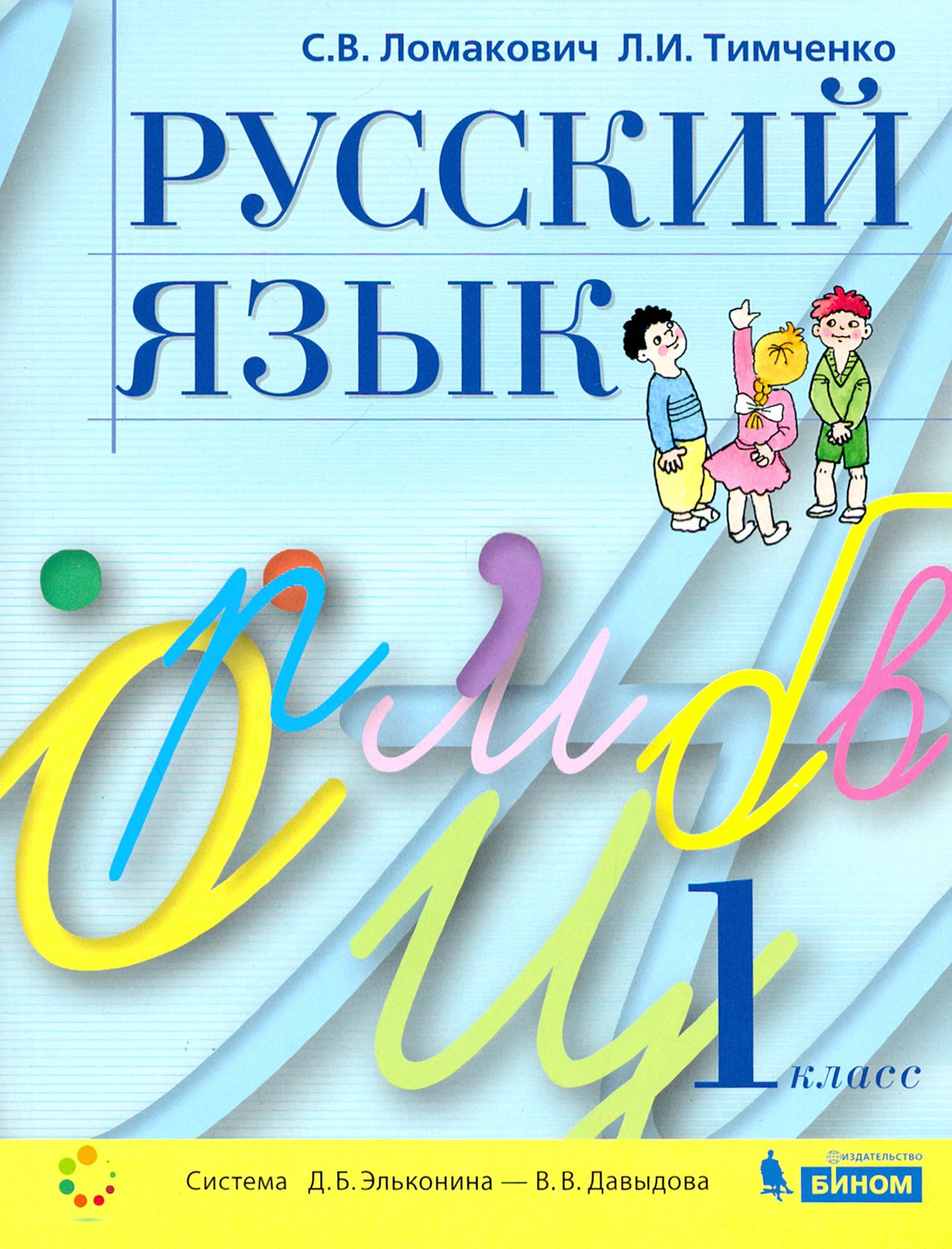 Русский язык. 1 класс. Учебник. ФГОС | Тимченко Лариса Ивановна, Ломакович Светлана Владимировна