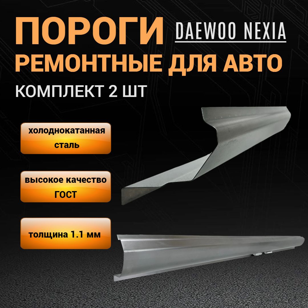 Пороги Daewoo Nexia N150 КОМПЛЕКТ 2 шт (левый и правый), ПОЛУПРОФИЛЬ, холоднокатаная сталь толщиной 1,1 мм, пороги ремонтные автомобильные на Деу Нексия