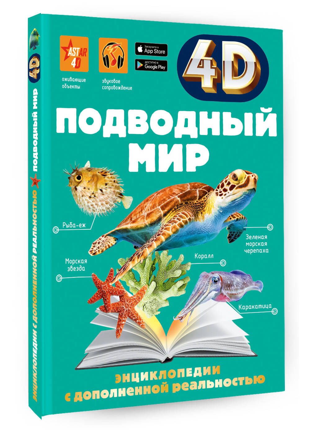 Подводный мир | Спектор Анна Артуровна, Ликсо Вячеслав Владимирович