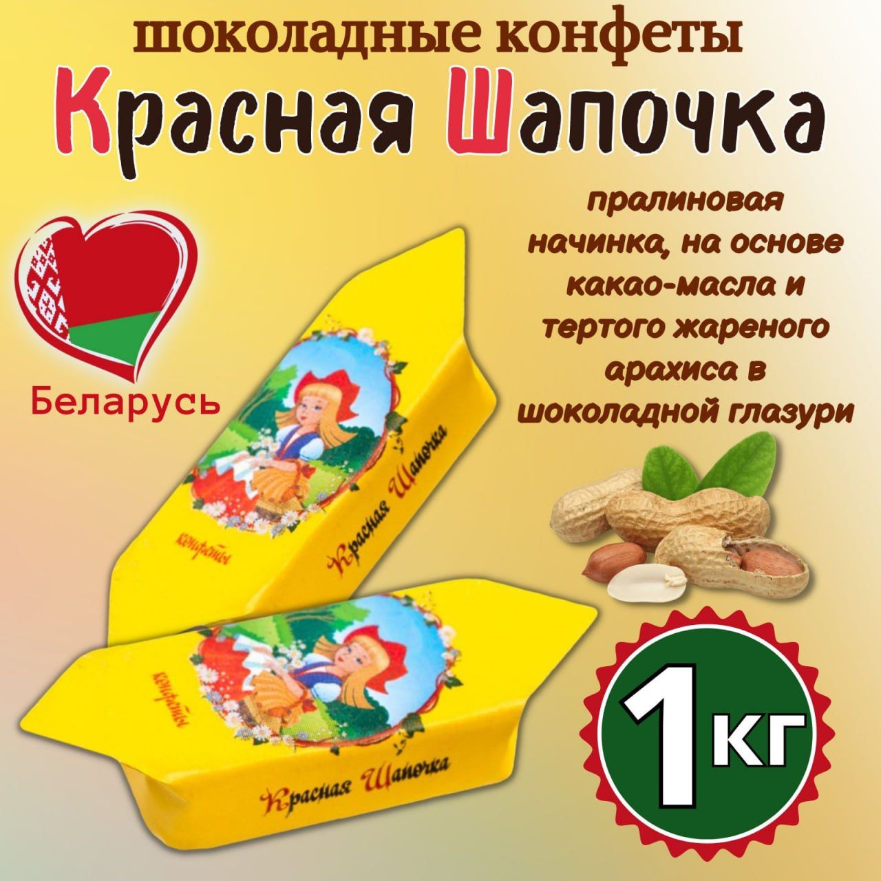 Конфета красная шапочка калорийность