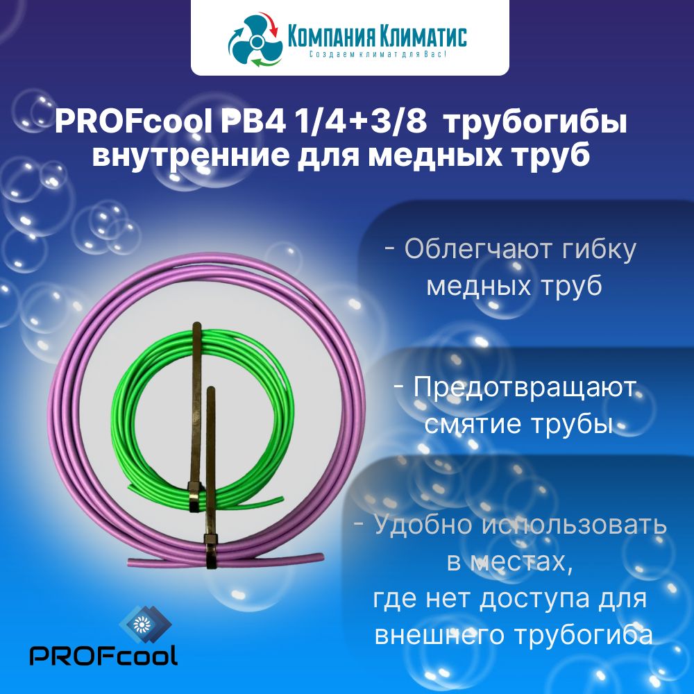 Трубогибы внутренние PROFcool PB4 1/4+3/8