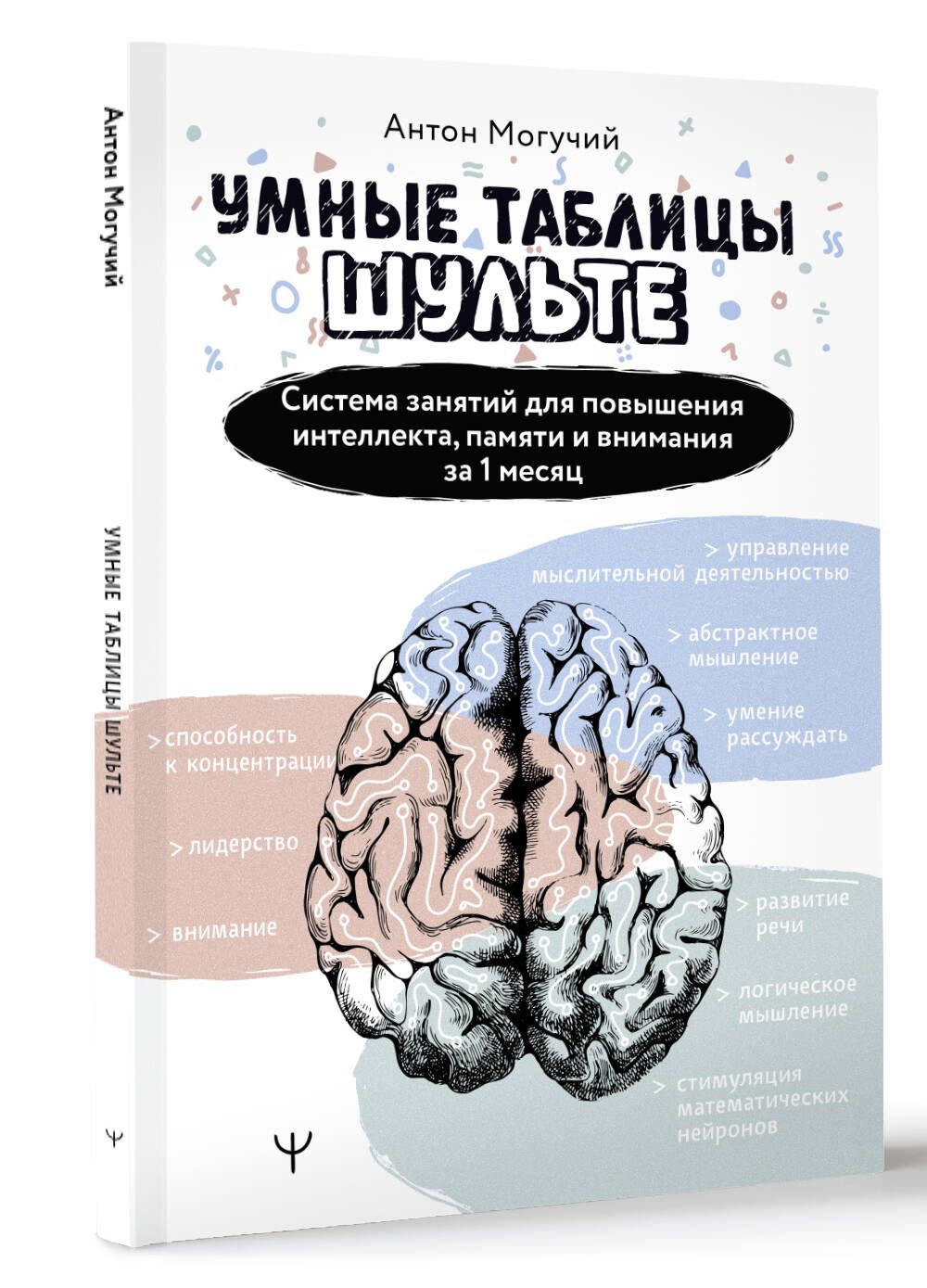 Умные Таблицы Шульте. Система занятий для повышения интеллекта, памяти и  внимания за 1 месяц!