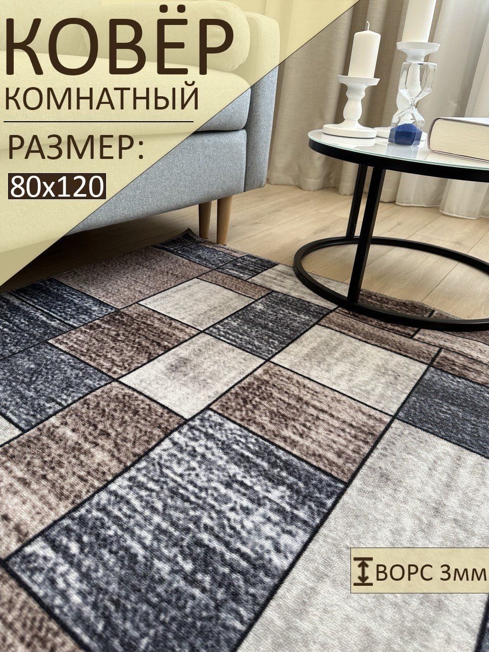 sale carpet Ковер, 0.8 x 1.2 м