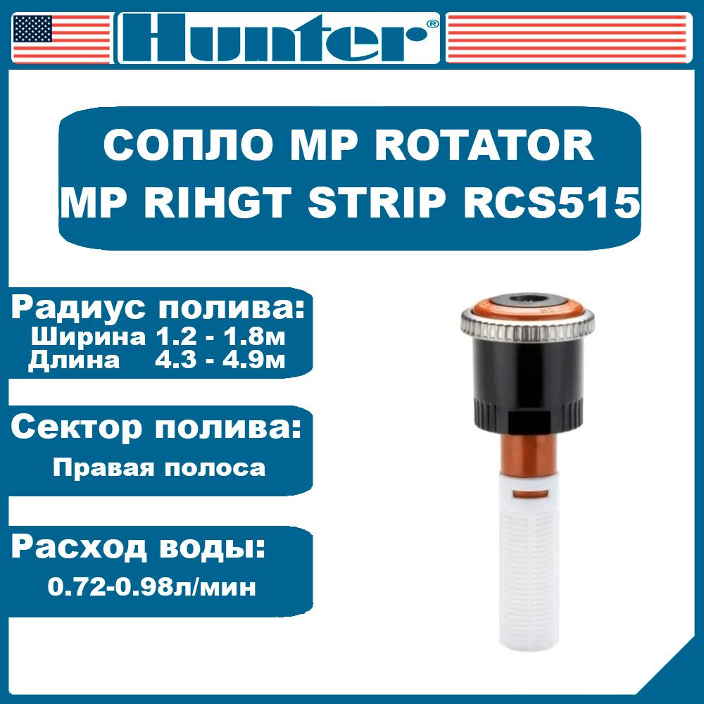 Сопло ротатор MP Rotator RCS-515 (MP Rihgt Strip) Hunter