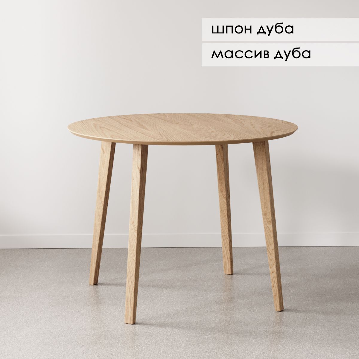 Стол обеденный Wi to You Нераскладной Круглый шпон 45_Натуральный дуб ...