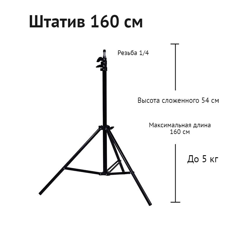 Штатив160смрегулируемый,1/4резьбакрепления,длякольцевыхламп,фотоивидеооборудования,тренога,напольныйтрипод