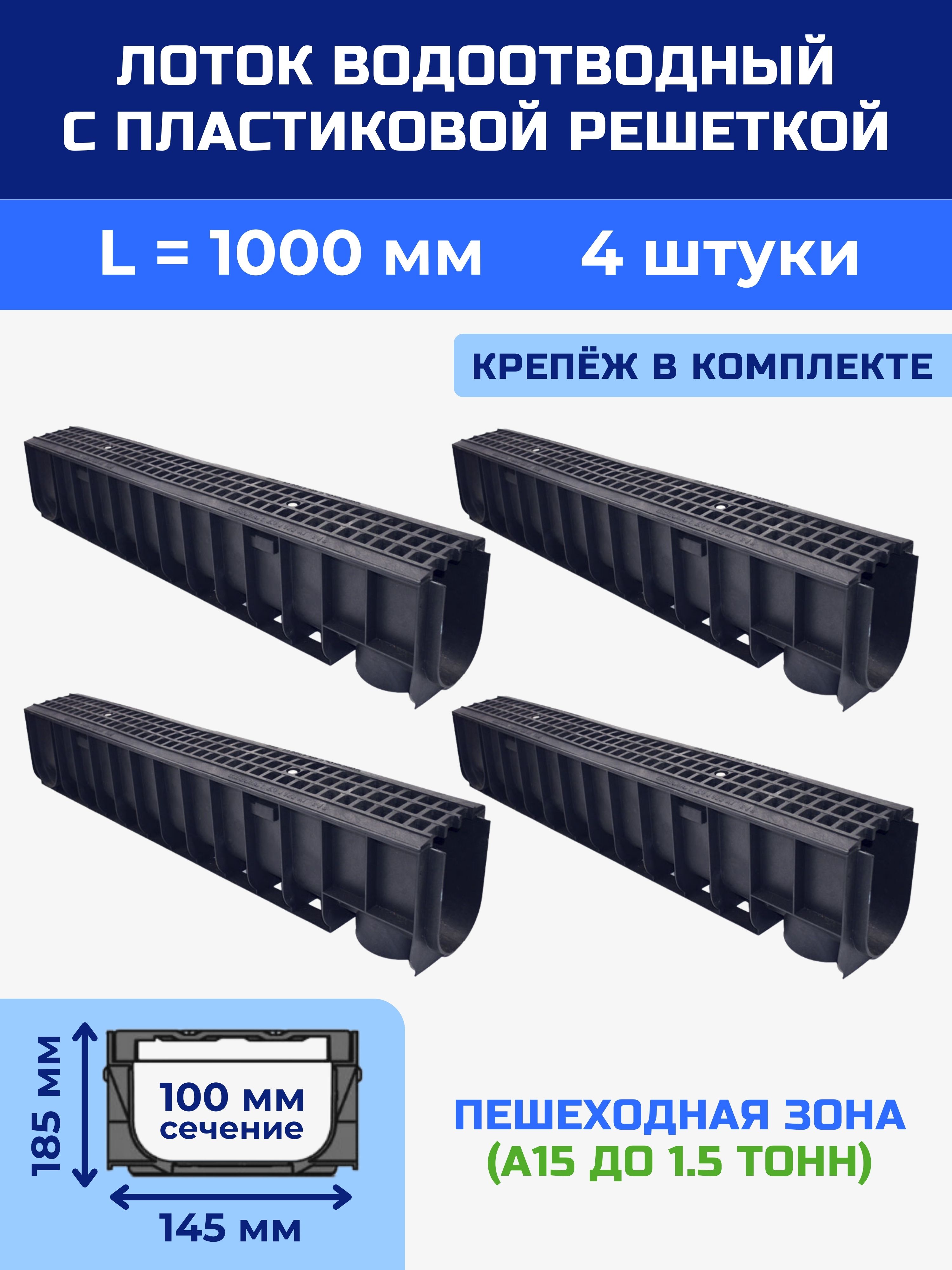 Лоток водоотводный 145х185х1000 мм пластиковый дренажный с решеткой пластиковой ячеистой (4 шт)