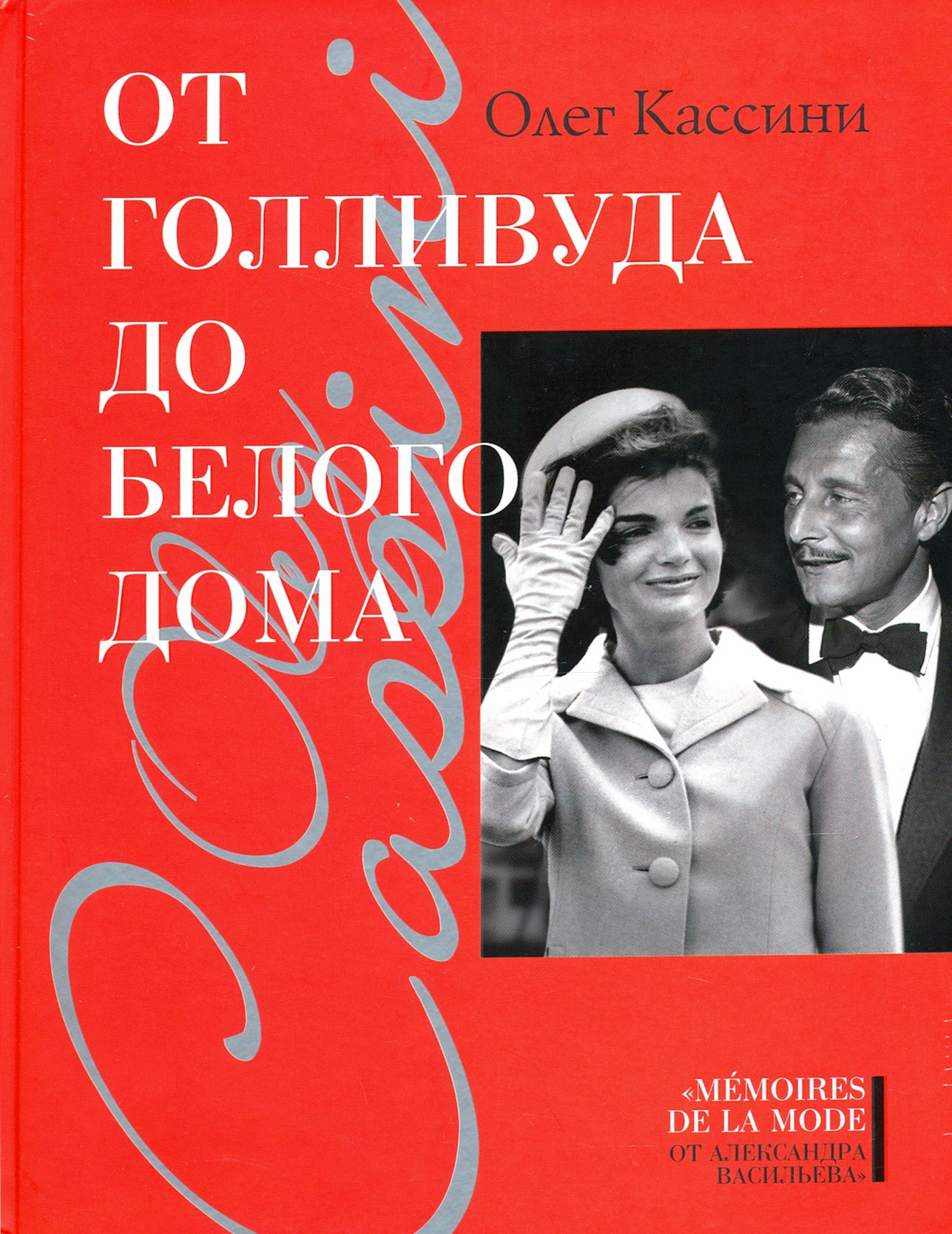 От Голливуда до Белого дома | Кассини Олег - купить с доставкой по выгодным  ценам в интернет-магазине OZON (1456892031)