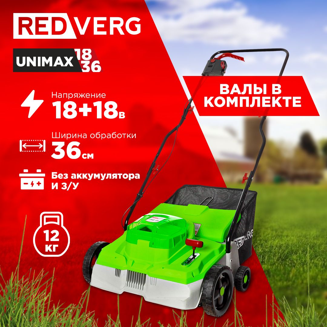 Скарификатор-аэратор для газона аккумуляторный RedVerg RD-AS36/U (без акк,  без з/у)