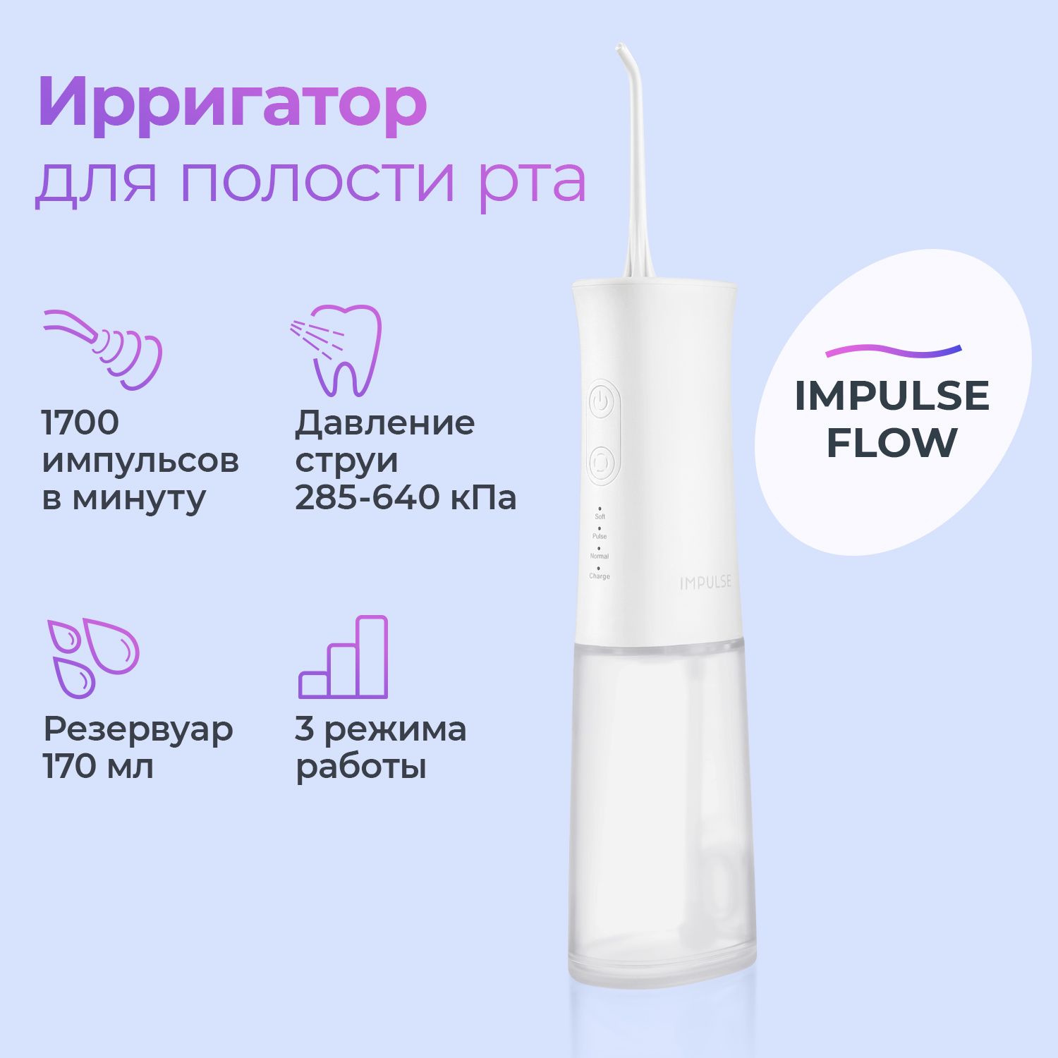 Ирригатор для полости рта, Impulse Flow, для полости рта, беспроводной