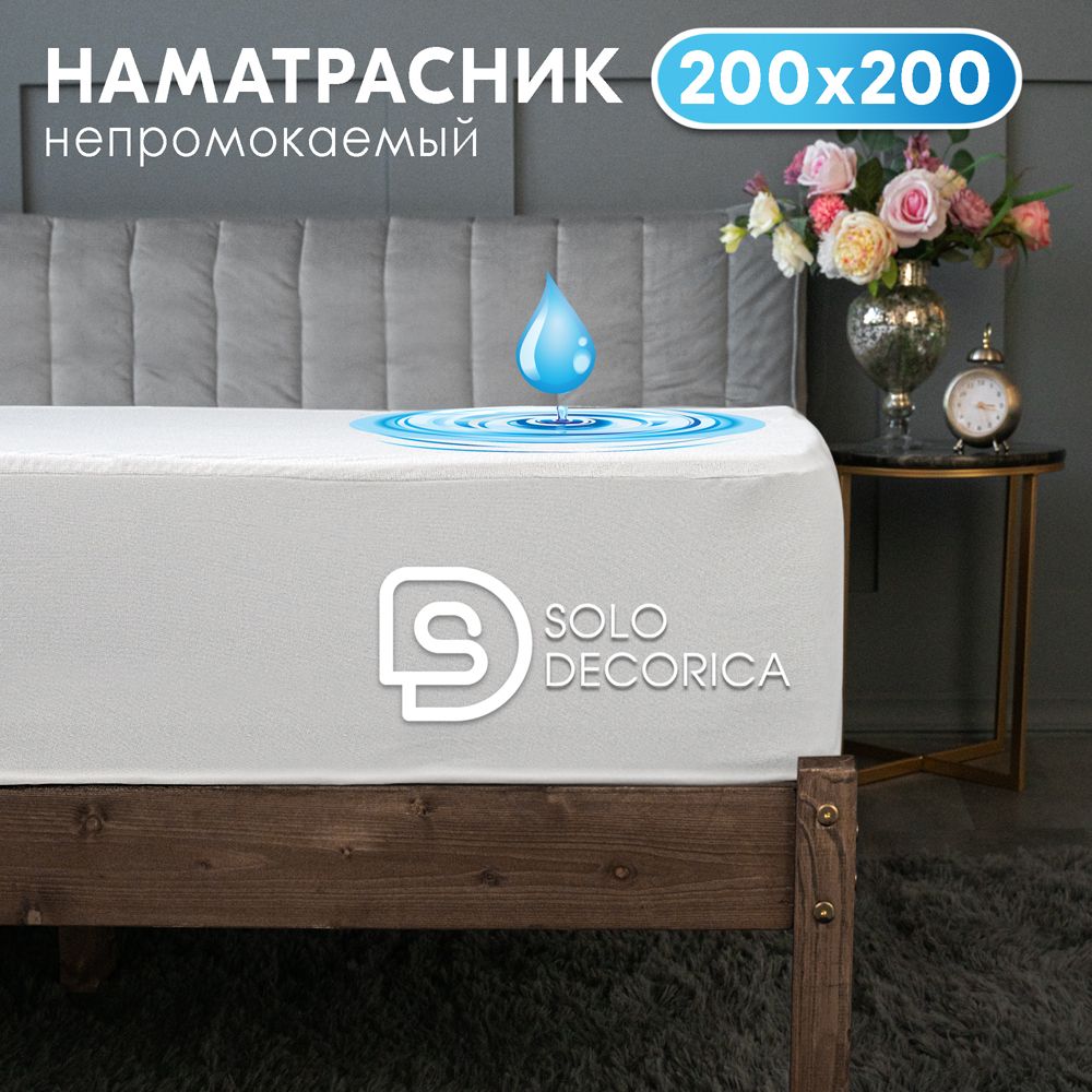 Непромокаемый наматрасник Solo Decorica 200х200х25 см защитный водонепроницаемый с бортиком