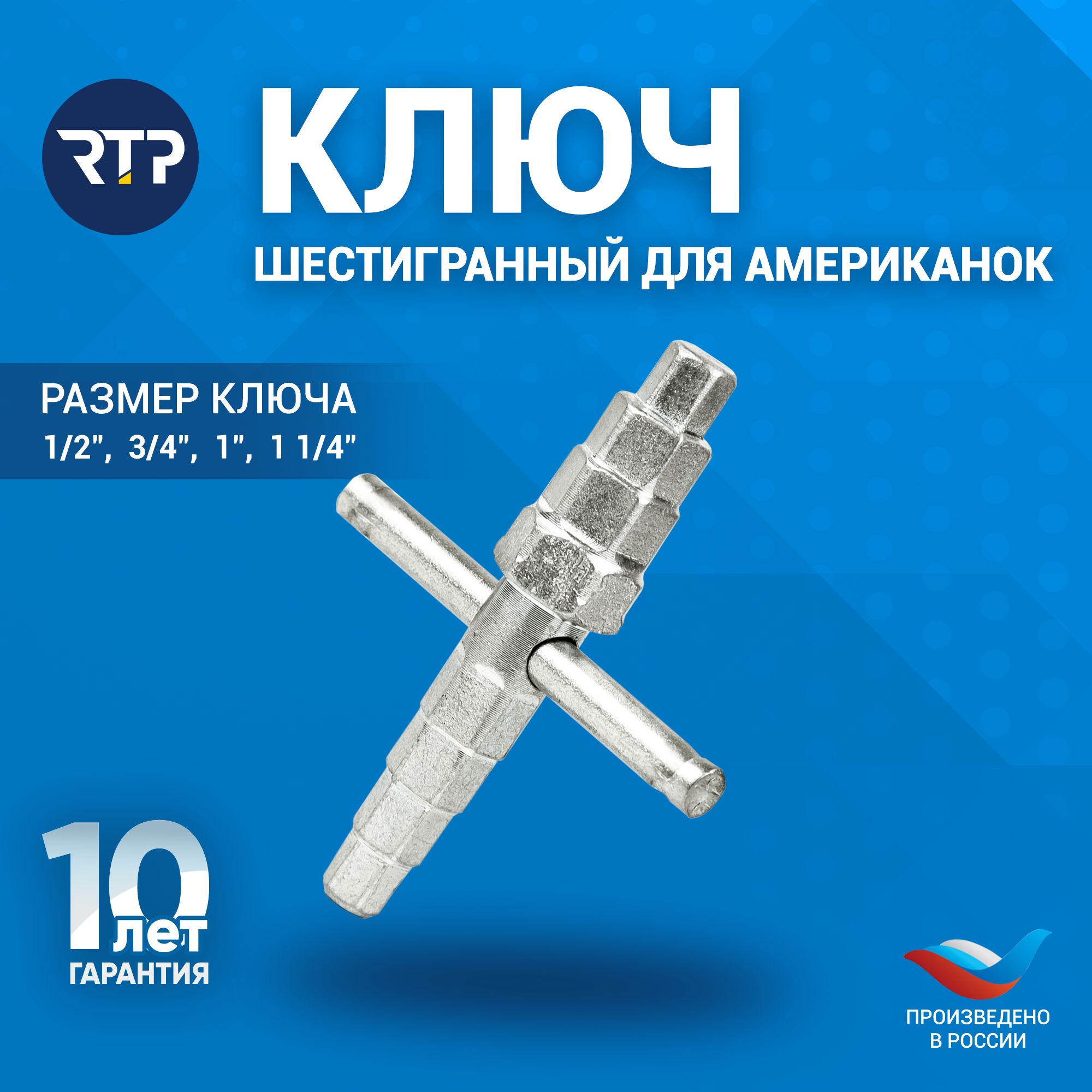 Универсальный шестигранный ключ для американок (разъем 1/2"-1 1/4")