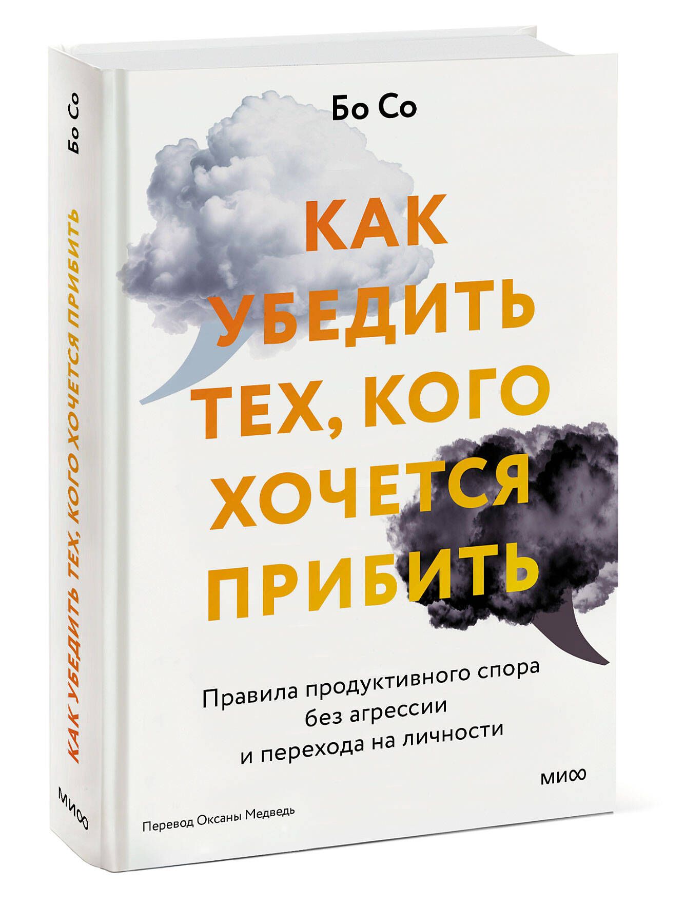 Как убедить тех, кого хочется прибить. Правила продуктивного спора без  агрессии и перехода на личности - купить с доставкой по выгодным ценам в  интернет-магазине OZON (1212729149)