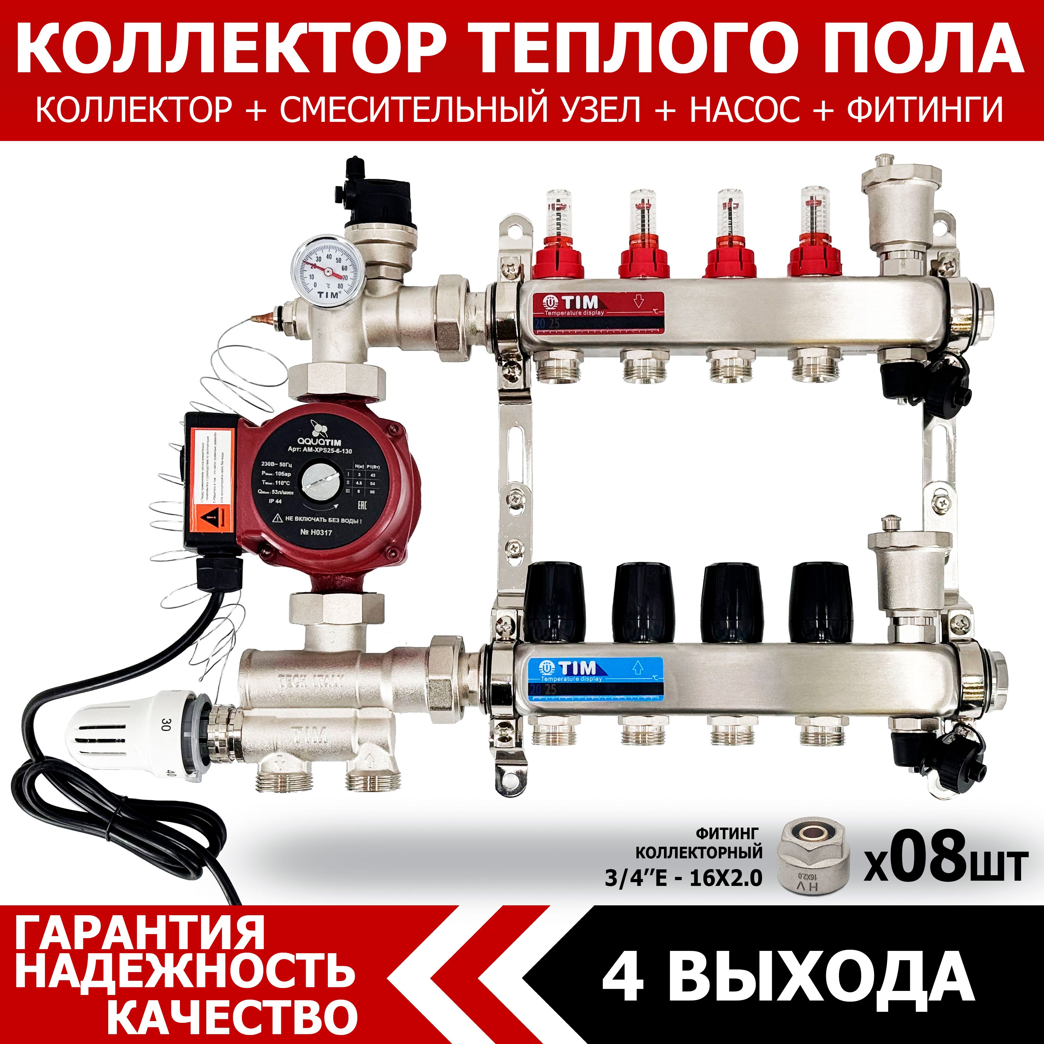 Коллектор для теплого пола на 4 контура с расходомерами + циркуляционный  насос 25/6 + смесительный узел от 20-60 С и евроконусами 16х2.0 (до 60  кв/м) - купить в интернет-магазине OZON по выгодной цене (1115363560)