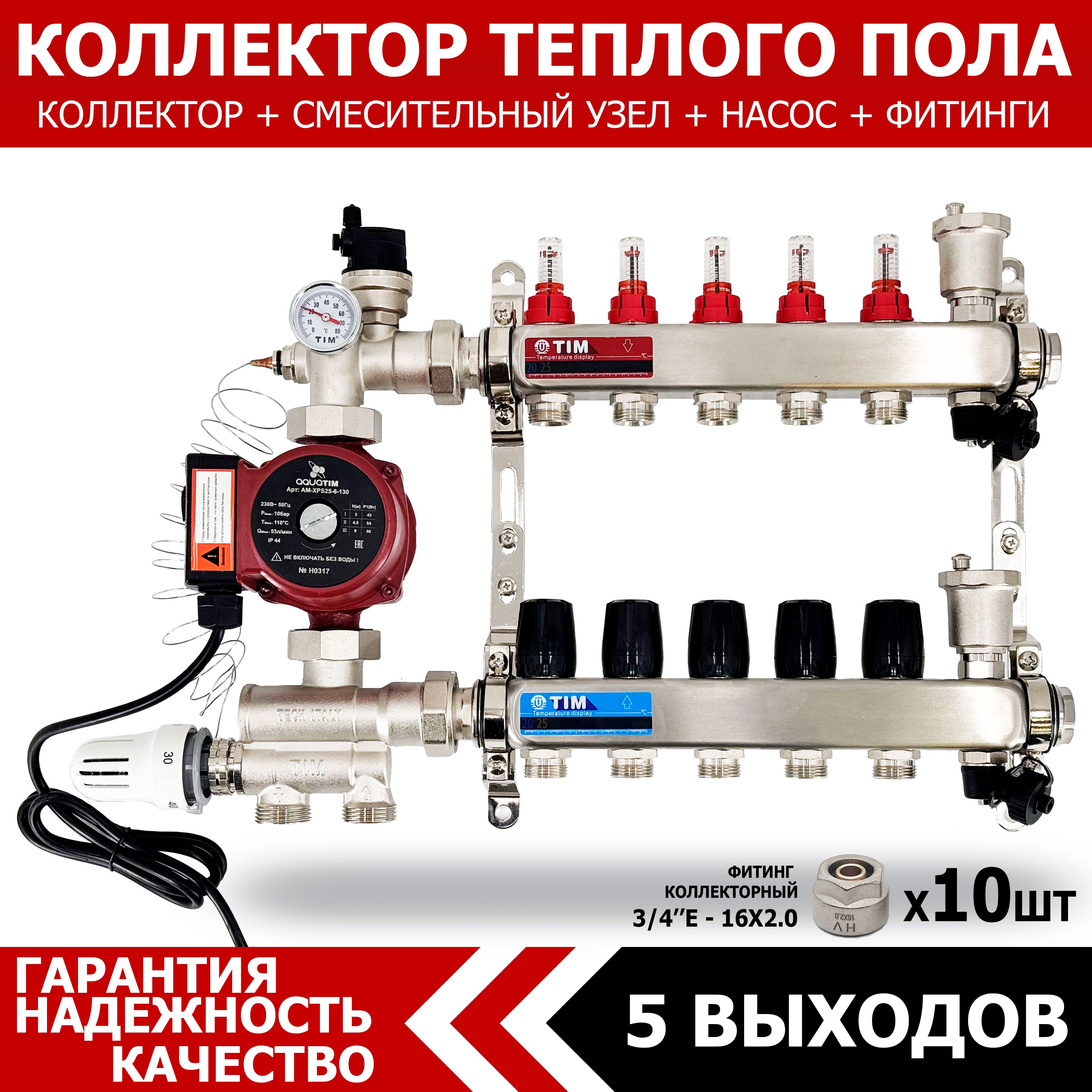 Коллектор для теплого пола на 5 контуров с расходомерами + циркуляционный  насос 25/6 + смесительный узел от 20-60 С и евроконусами 16х2.0 (до 70  кв/м) - купить в интернет-магазине OZON по выгодной цене (1115418994)