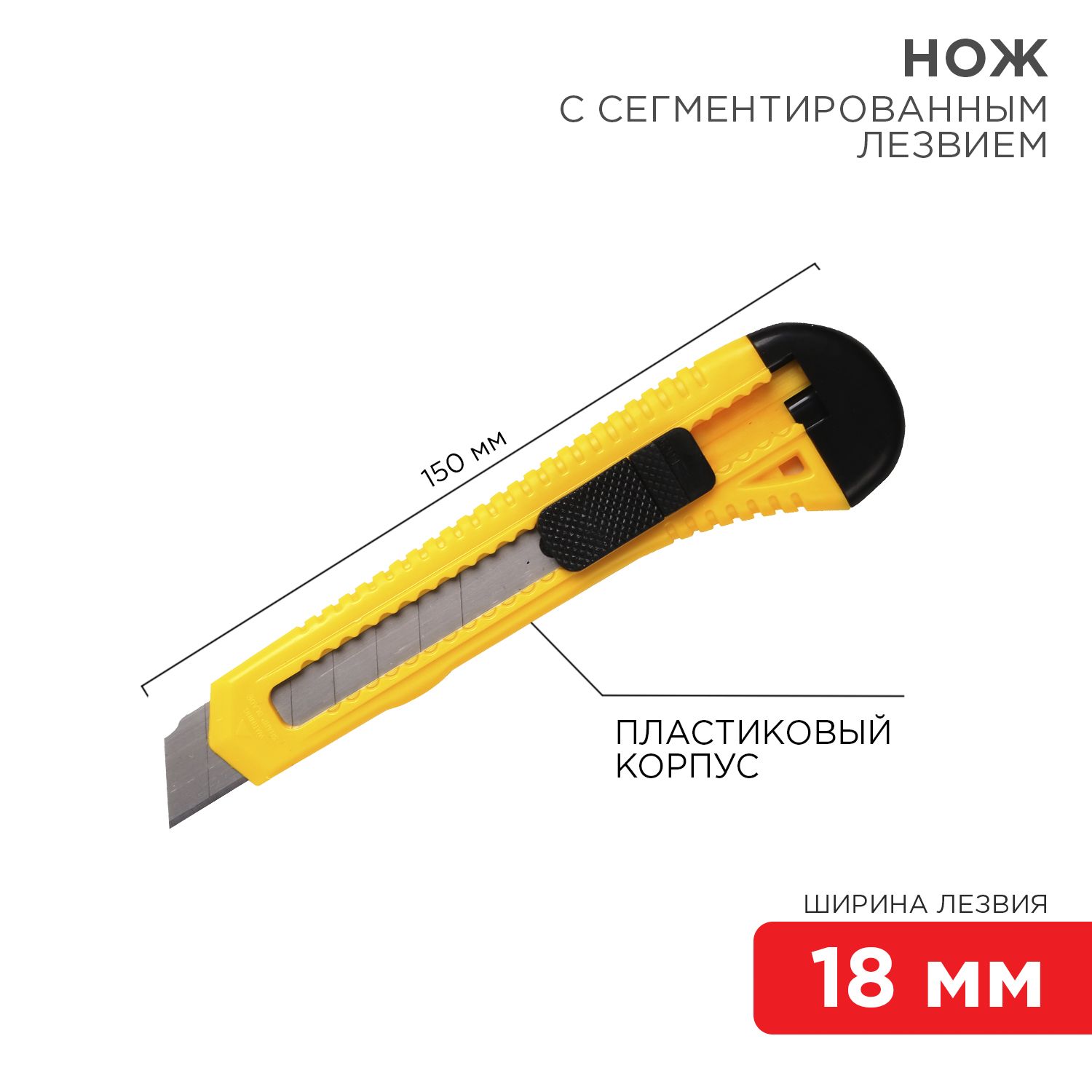 Нож канцелярский строительный Rexant 18 мм