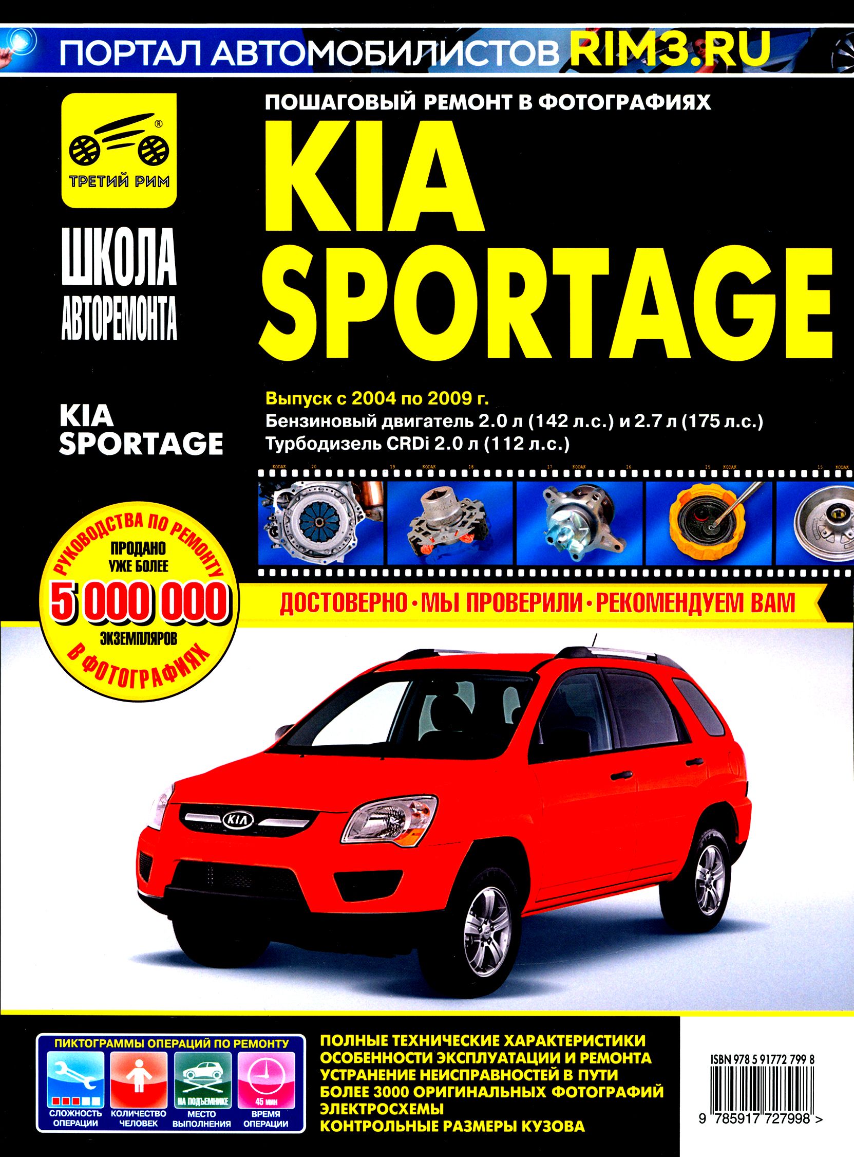 Kia Sportage. Руководство по эксплуатации, техническому обслуживанию и ремонту