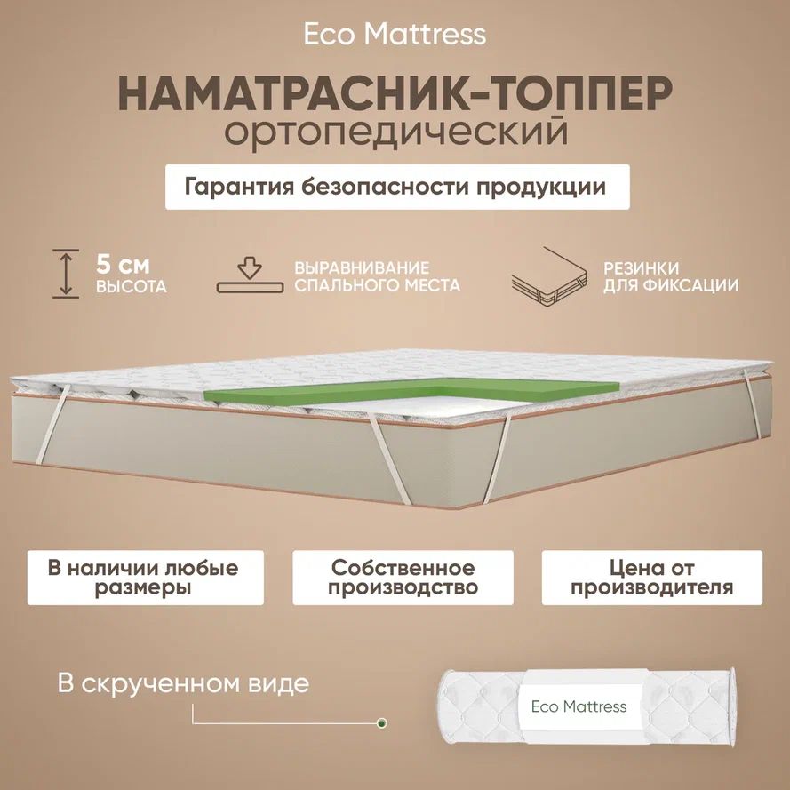 Наматрасник-топперортопедическийзащитный120x180смEcoMattressTricot4x4Skбеспружинный,полуторный,срезинкамипоуглам,наматрасилидиван,врулоне