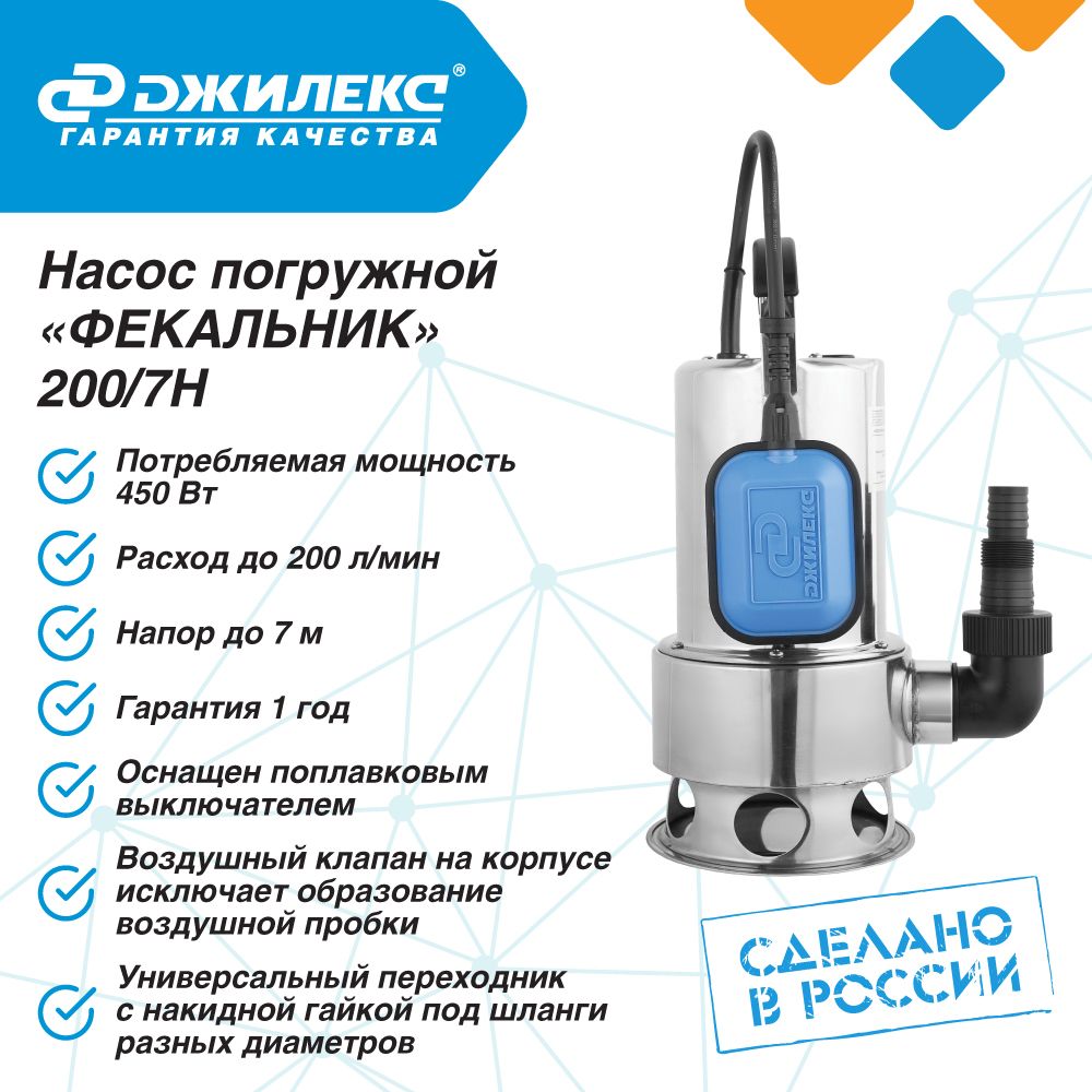 Насос погружной фекальный Джилекс ФЕКАЛЬНИК 200/7 Н 200л. мин., каб. 10м, Н 7м.