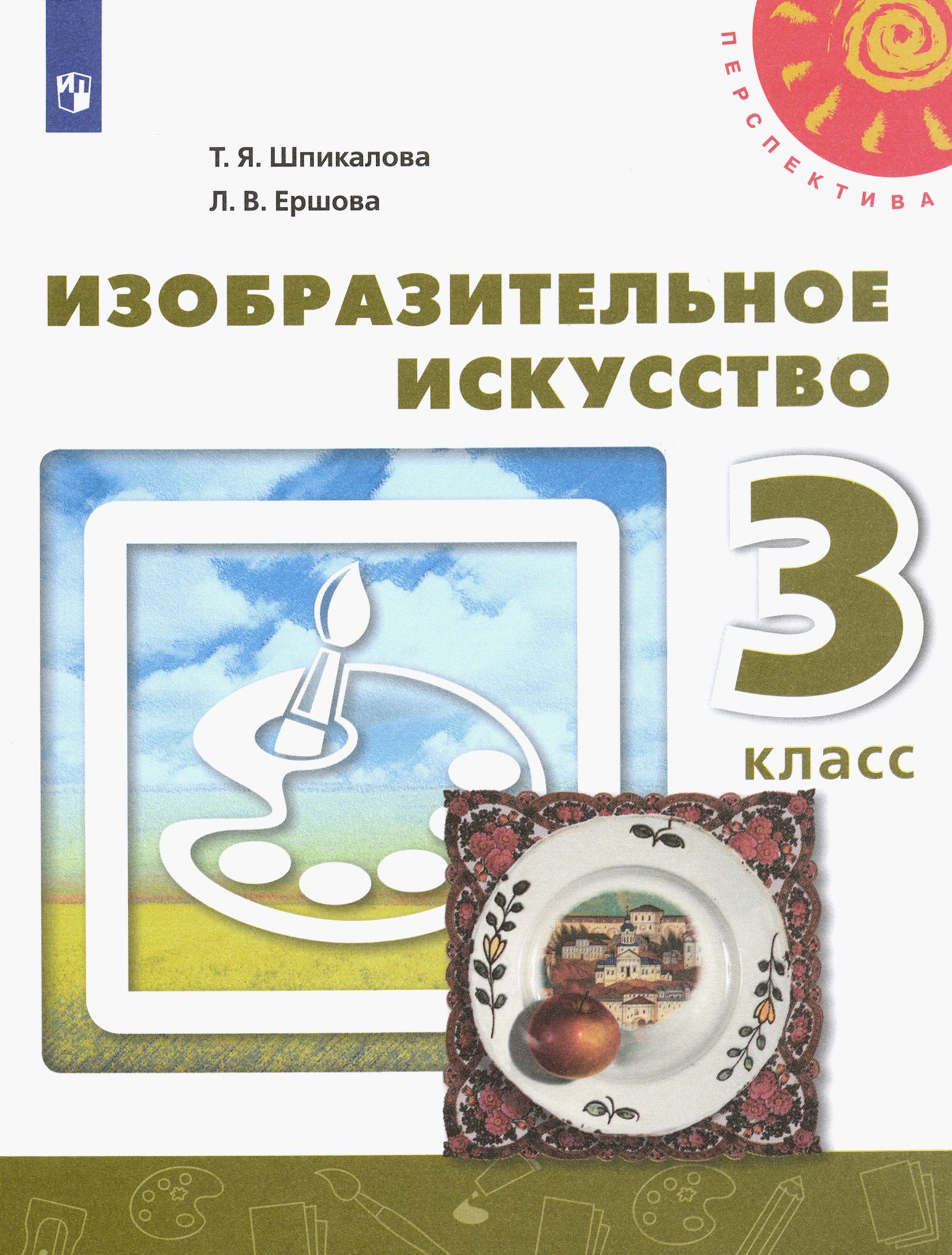 Изобразительное искусство. 3 класс. Учебник. ФГОС | Шпикалова Тамара Яковлевна, Ершова Людмила Викторовна