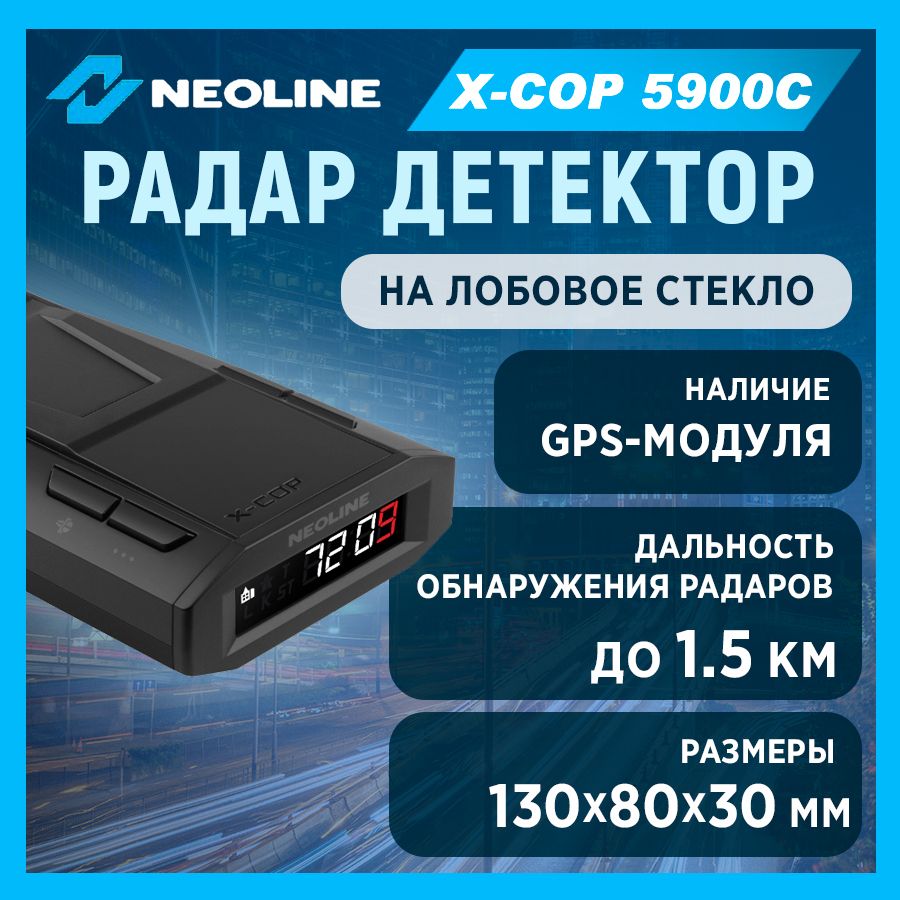 Радар-детектор Neoline X-COP 5900c