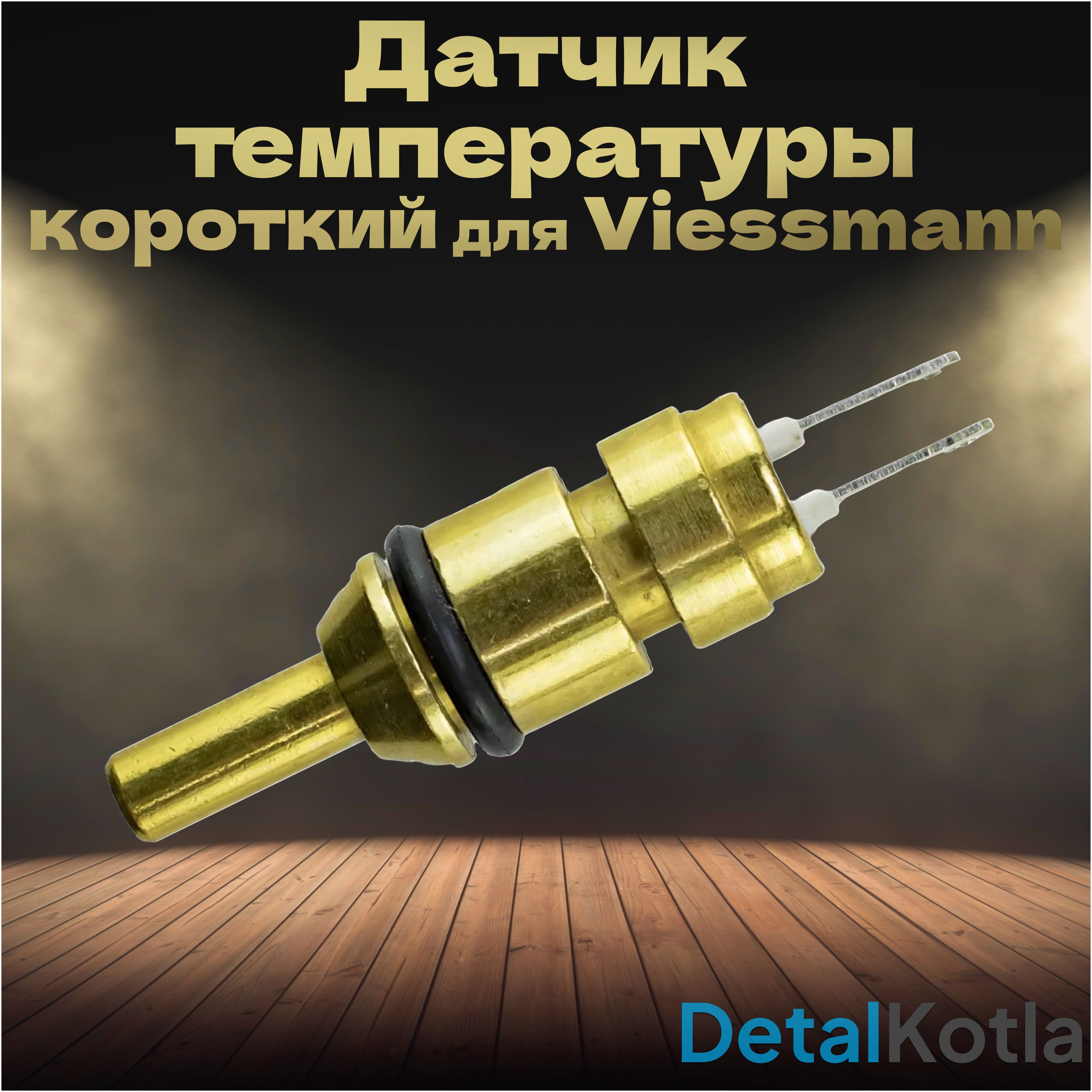 ДатчиктемпературыкороткийViessmann(висман)Vitopend,Vitodens,7819967