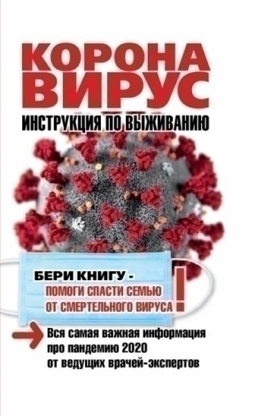 Коронавирус. Инструкция по выживанию | Кальнина Оксана