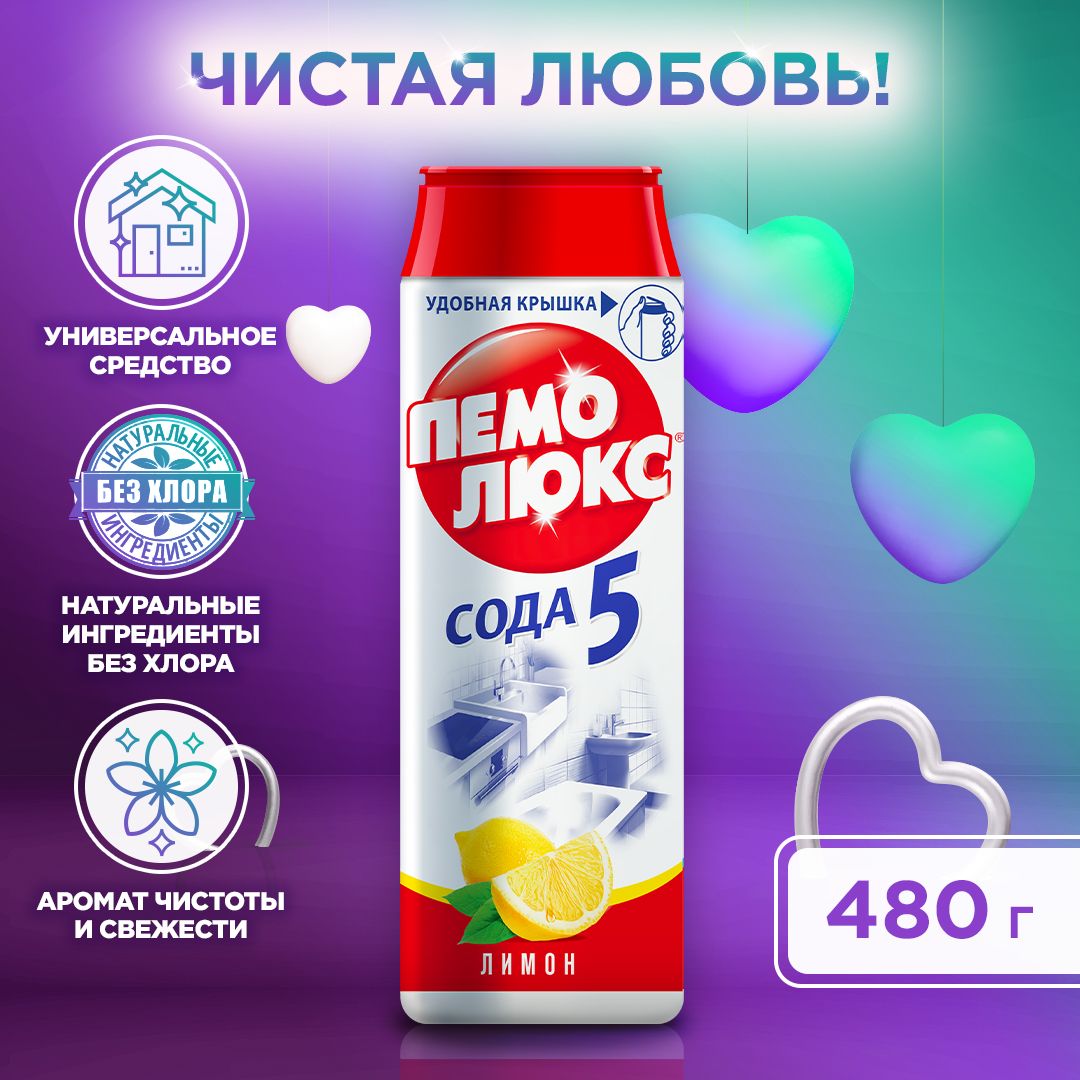 Пемолюкс сода 5 лимон 480 г. Пемолюкс сода 5 лимон 480 г
