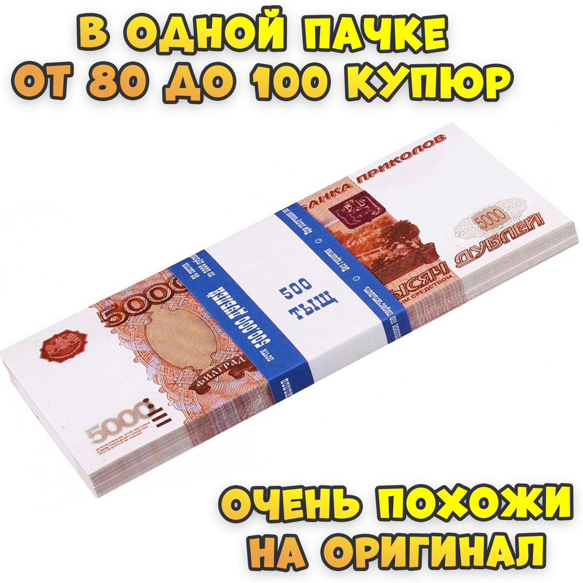 Билеты Банка Приколов 5000 дублей / Фальшивые деньги / Набор для розыгрыша купить c доставкой на OZON по низкой цене (989496326)