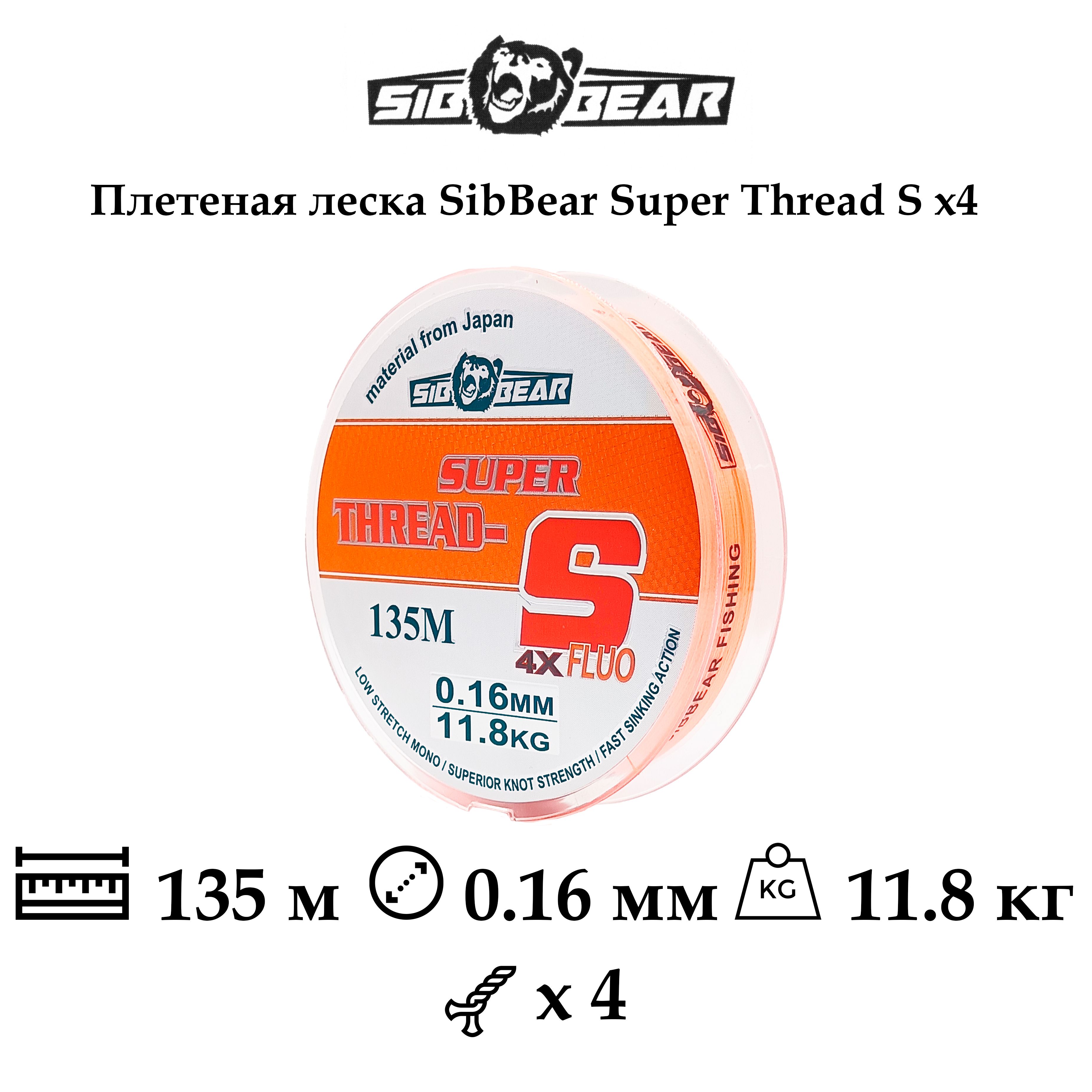 Плетеная леска/шнур SibBear Super Thread-S Fluo x4, 0.16мм, 11.8кг, 135м, оранжевая