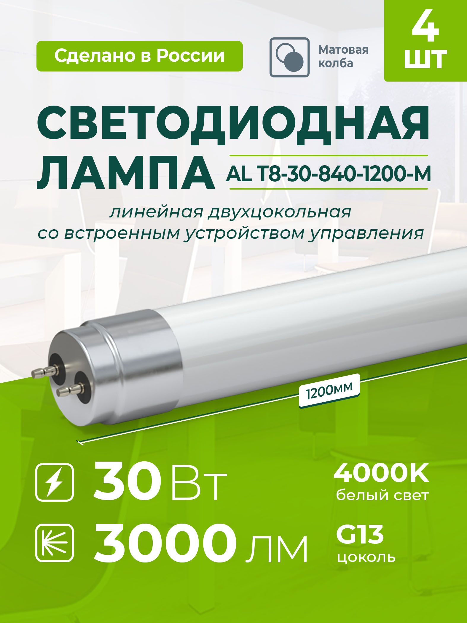 Светодиодная лампа 4 штуки AVANLED 30Вт 4000К трубка G13 120см