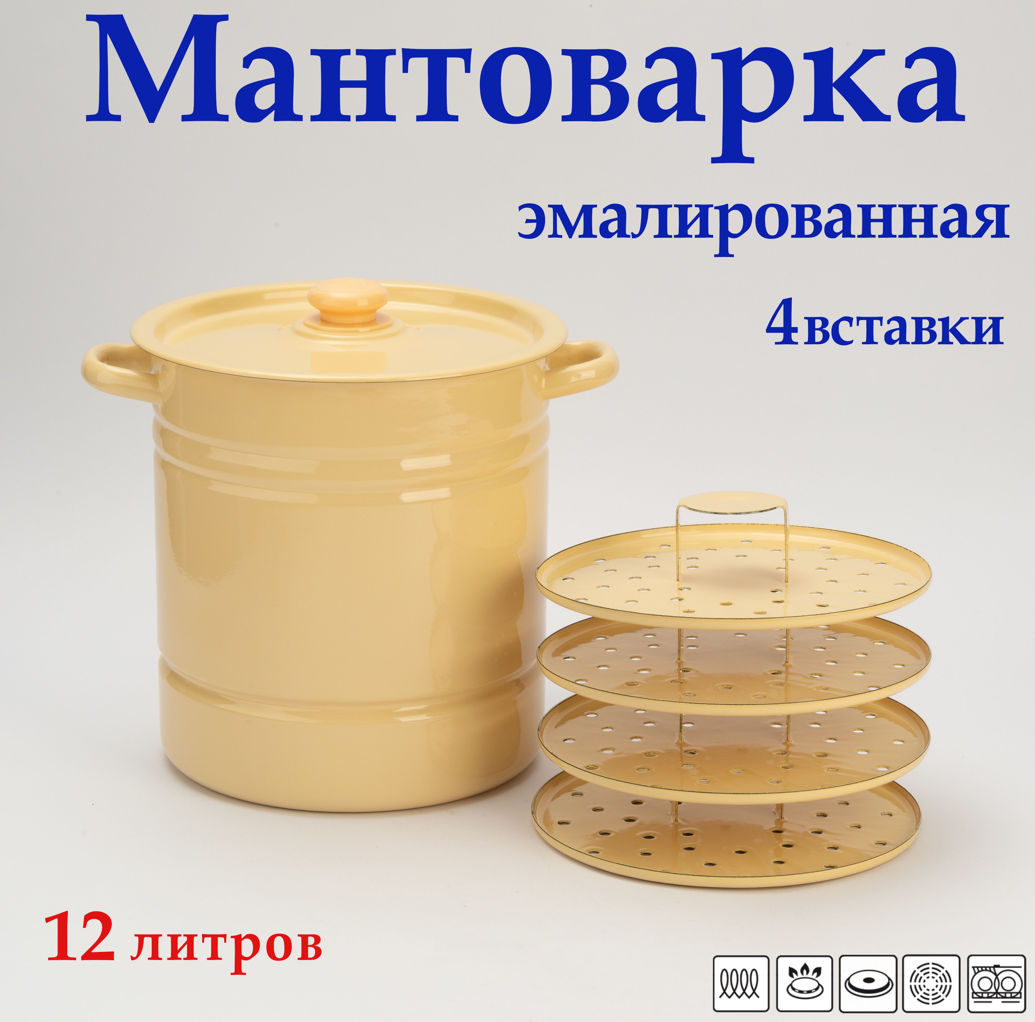 Мантоварка-пароварка эмалированная сталь, 4 яруса,12 л,Позница