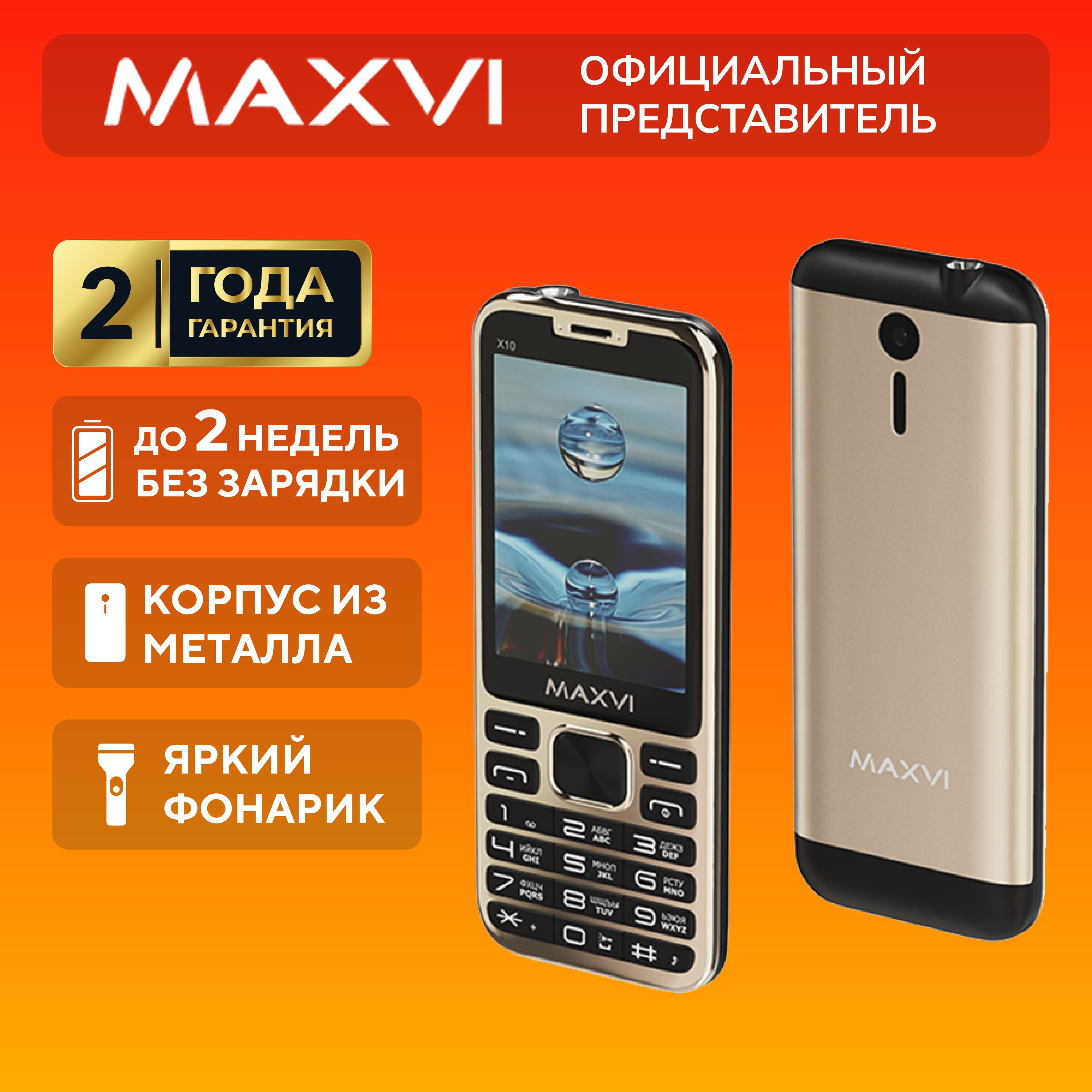 Мобильный телефон Maxvi X10