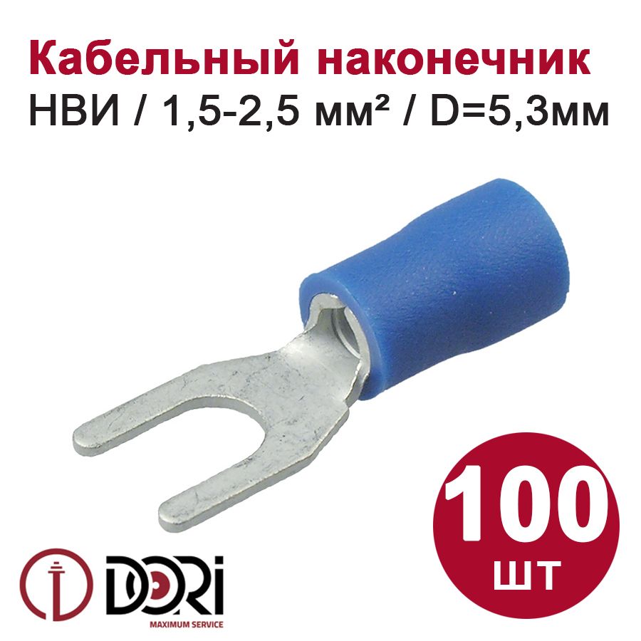 КабельныйнаконечниквилочныйDORIНВИ,1,5-2,5мм2,D5,3(100шт)