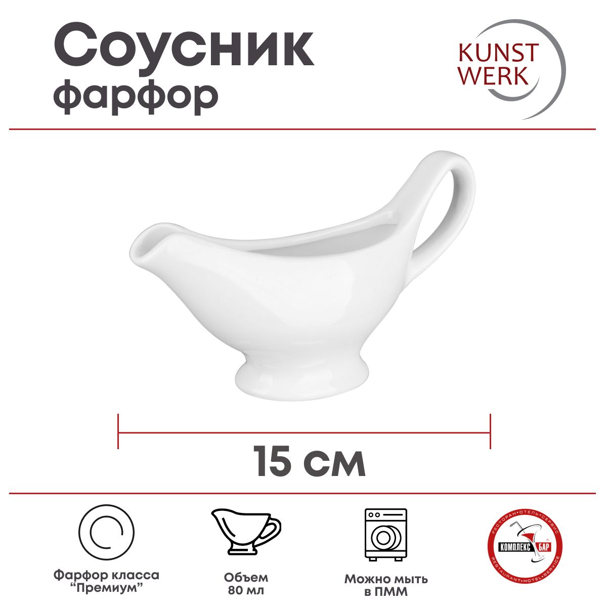 Соусник Kunstwerk 80мл, 150х45х85мм, фарфор, белый