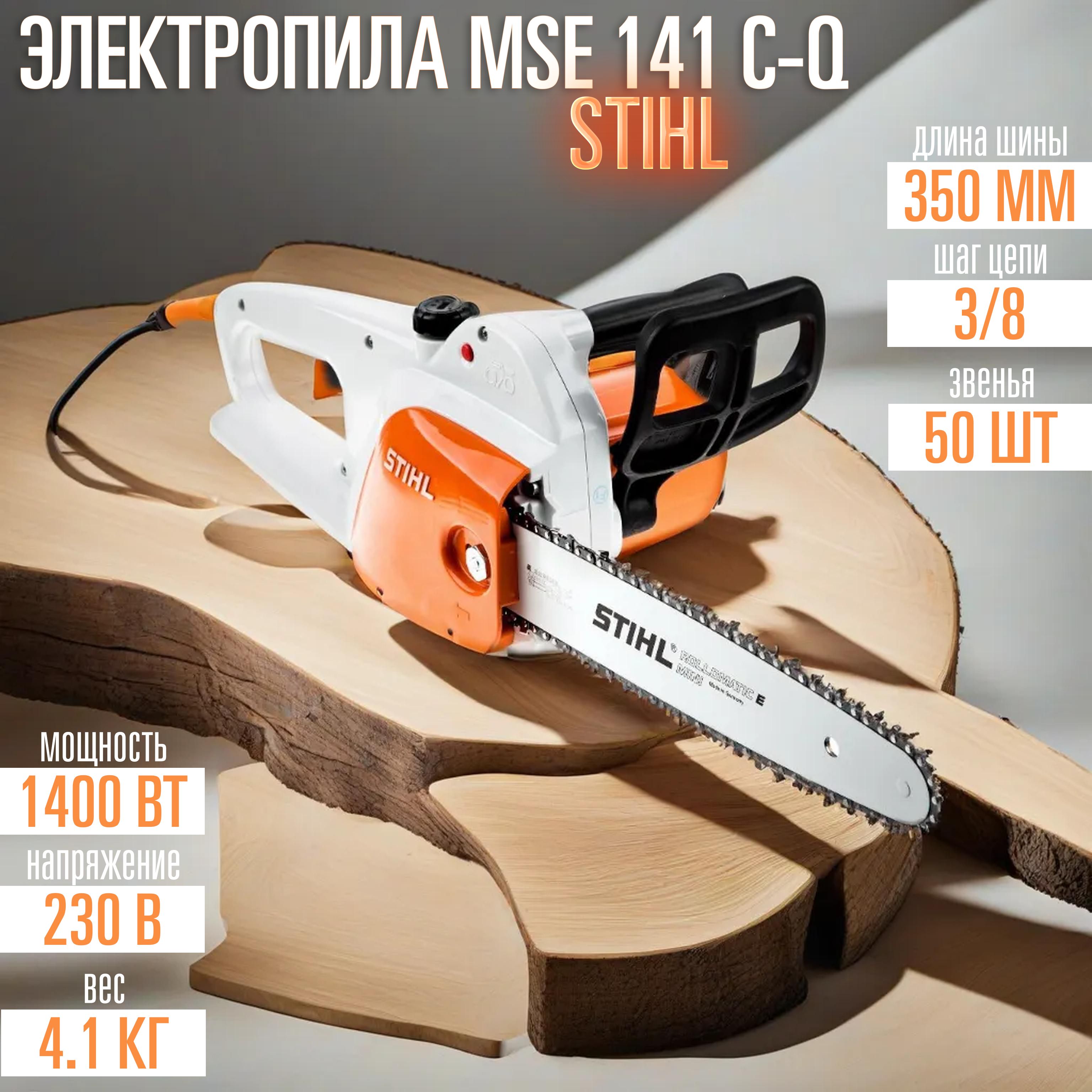 Stihl mse 141 с q