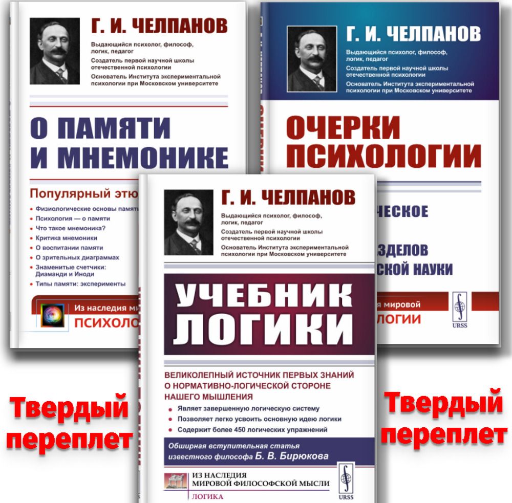 КОМПЛЕКТ: 1. УЧЕБНИК ЛОГИКИ (шитый ТВЁРДЫЙ переплёт!). 2. ОЧЕРКИ ПСИХОЛОГИИ (шитый ТВЕРДЫЙ переплёт). 3. О ПАМЯТИ И МНЕМОНИКЕ: Популярный этюд | Челпанов Георгий Иванович