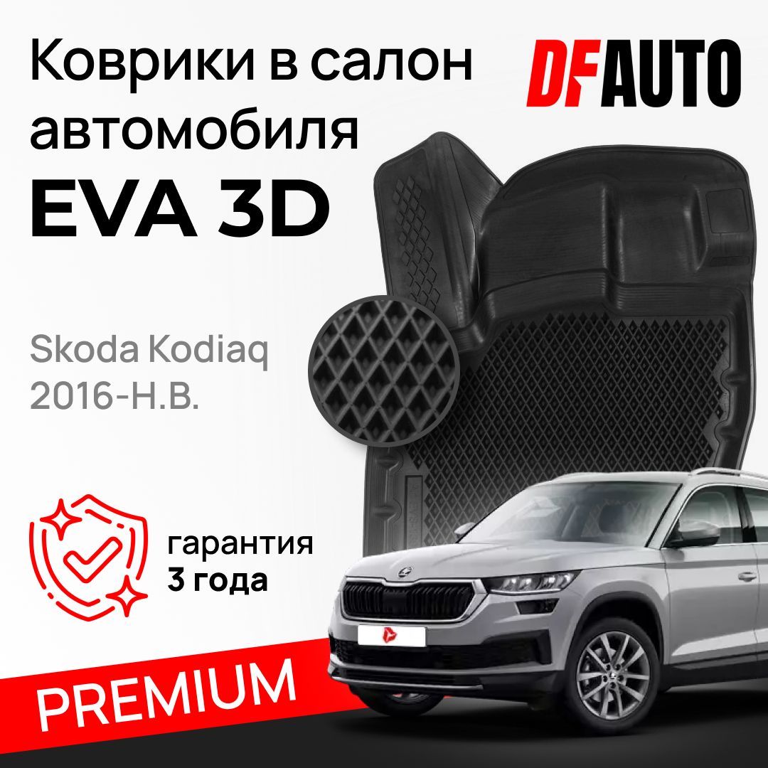 Коврики в салон автомобиля Delform Коврики для Skoda Kodiaq (2016-) Premium  (