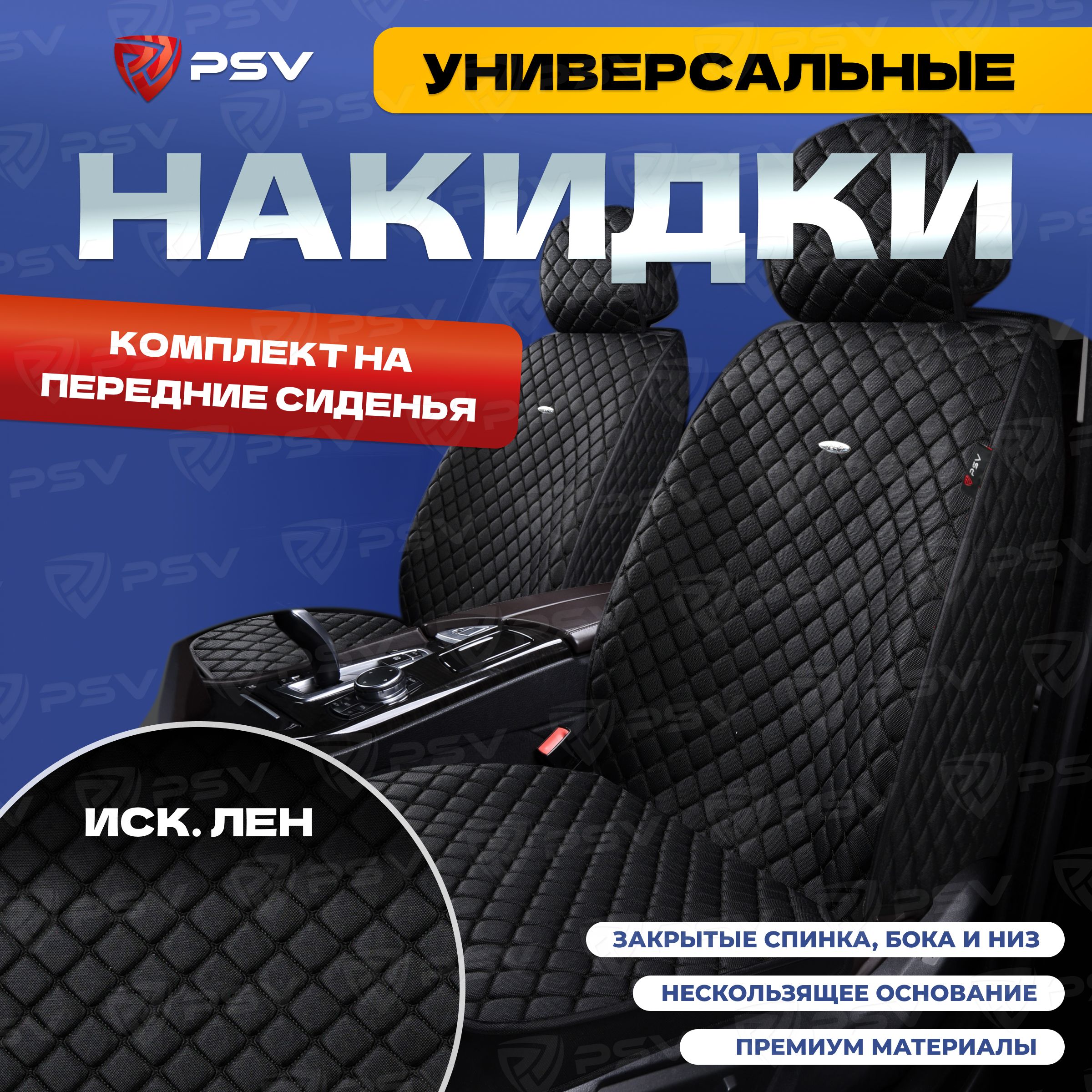 Накидкивмашинууниверсальные5DPSVLen2FRONT(Черный/ОтстрочкаЧерная),напередниесиденья,лен