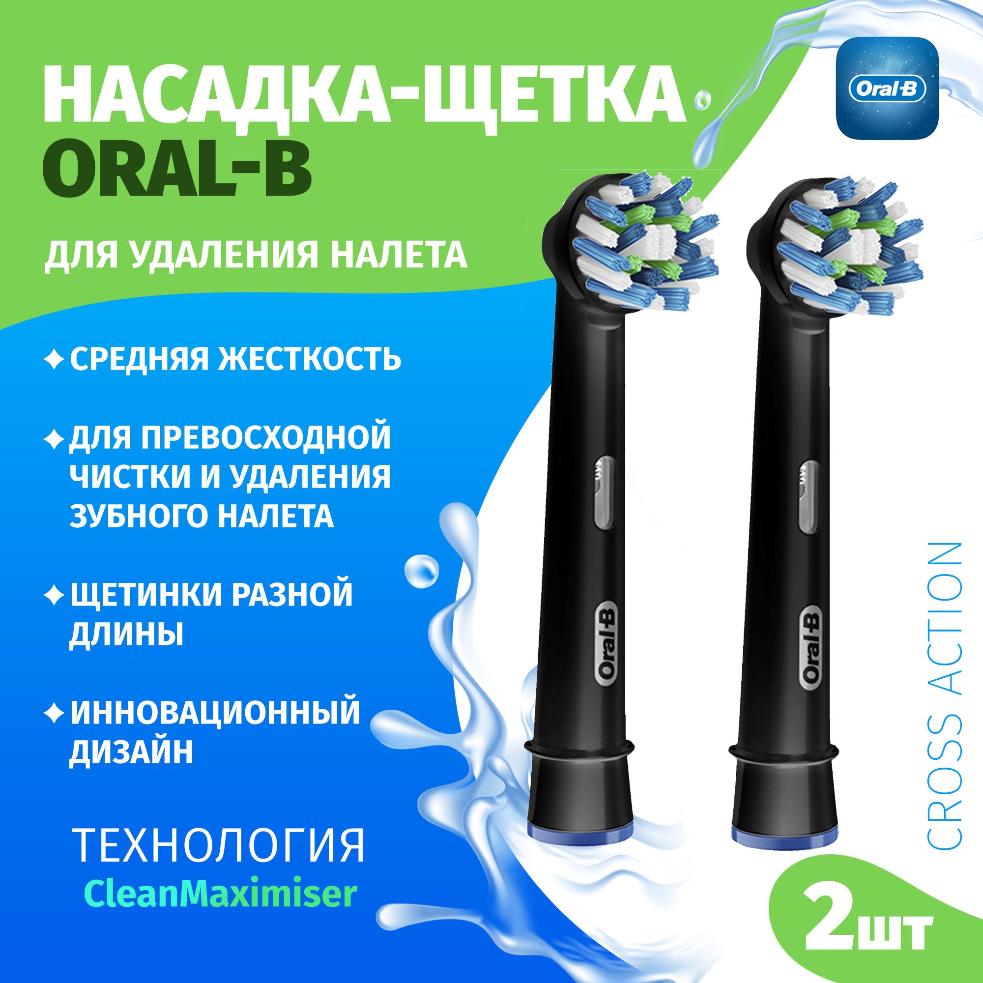 Насадка-щеткаOral-B,набориз2шт.,Oral-BCrossActionBlack,EB50BRB,средстводляудаленияналетаиэффективнойочистки