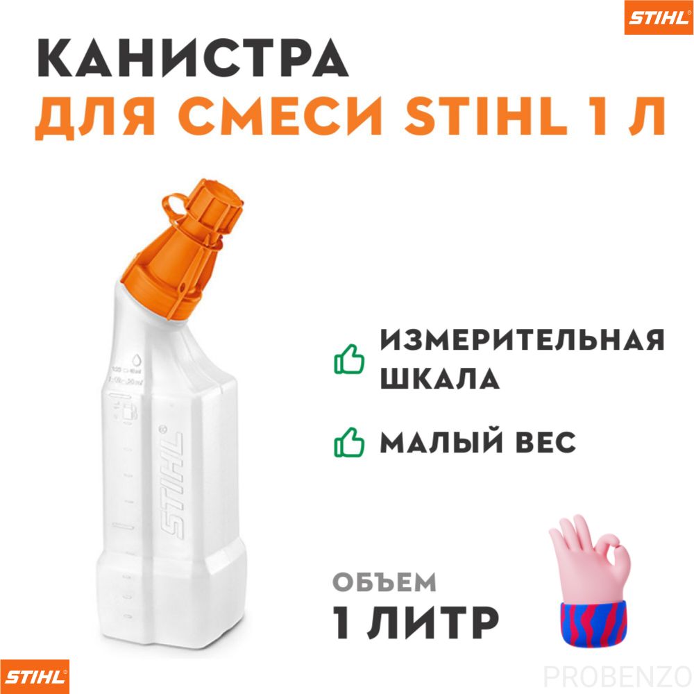 Канистра STIHL для топливной смеси 1л - купить по выгодной цене в  интернет-магазине OZON (1390791381)