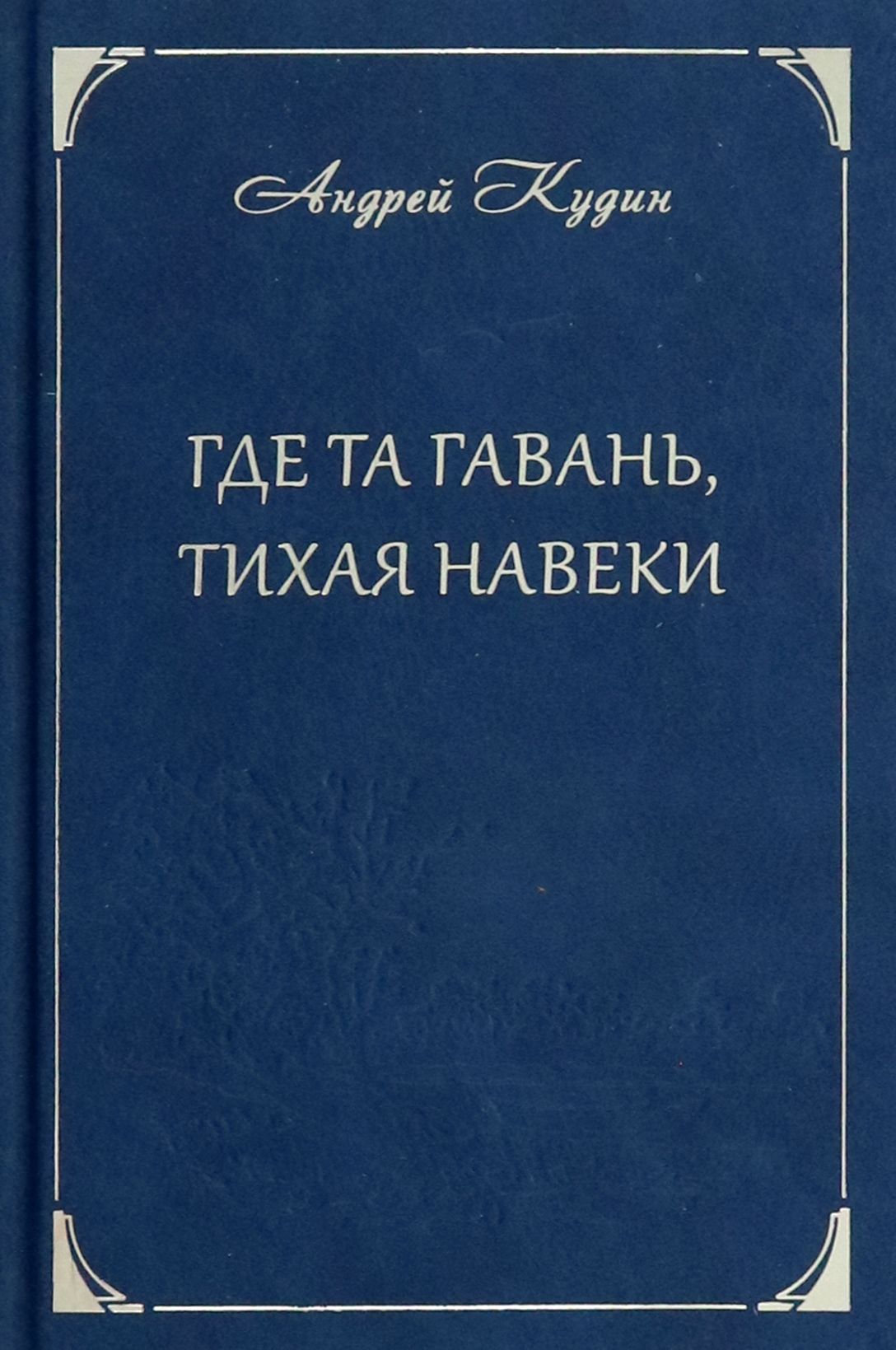 Где та гавань, тихая навеки | Кудин Андрей Павлович